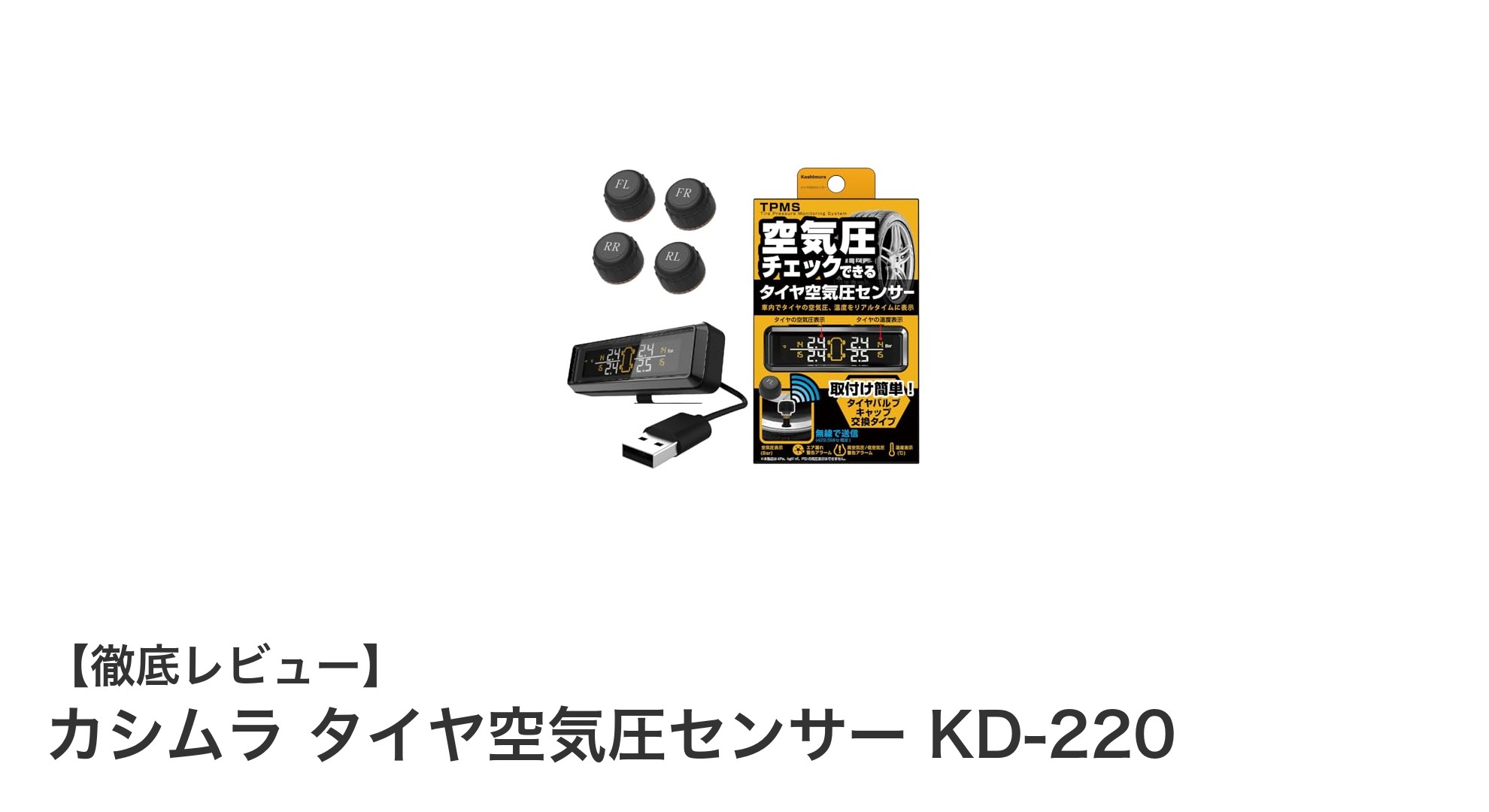 簡単取付でリアルタイム管理!カシムラ タイヤ空気圧センサー KD-220の魅力とは?