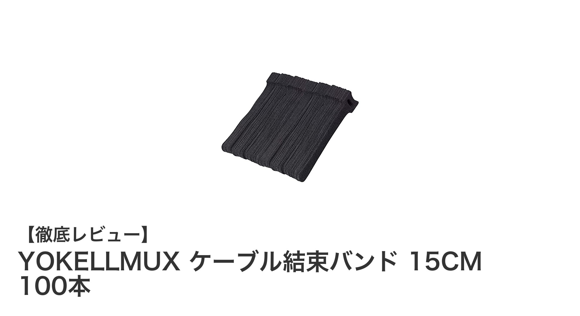 繰り返し使える！YOKELLMUXの高耐久ナイロン製ケーブル結束バンド100本セットの魅力とは？