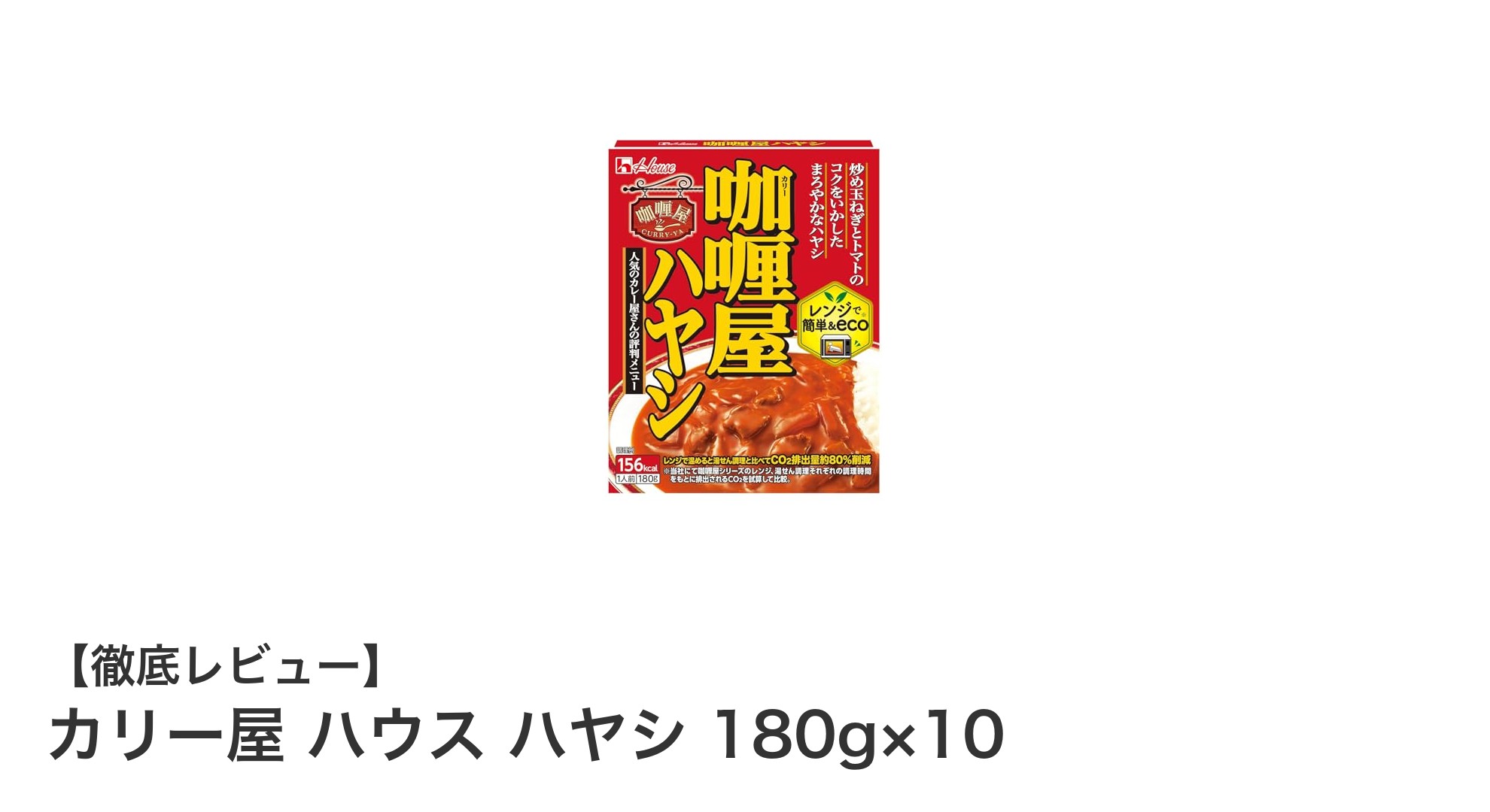 手軽に本格派！カリー屋 ハウス ハヤシ 180g×10セットの魅力とは？