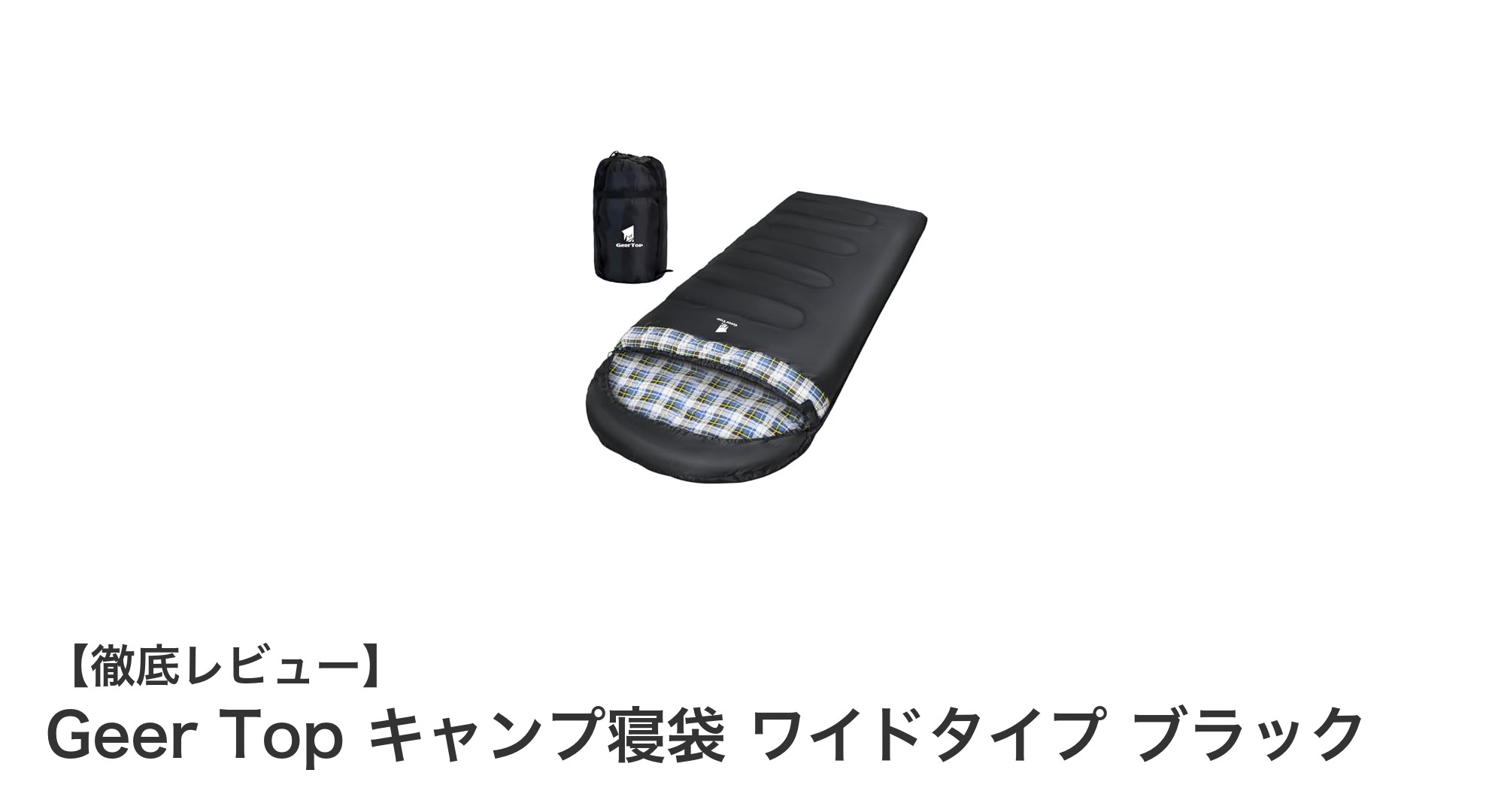 Geer Top ワイドタイプ寝袋で冬のキャンプも快適に！保温性抜群のブラックシュラフレビュー