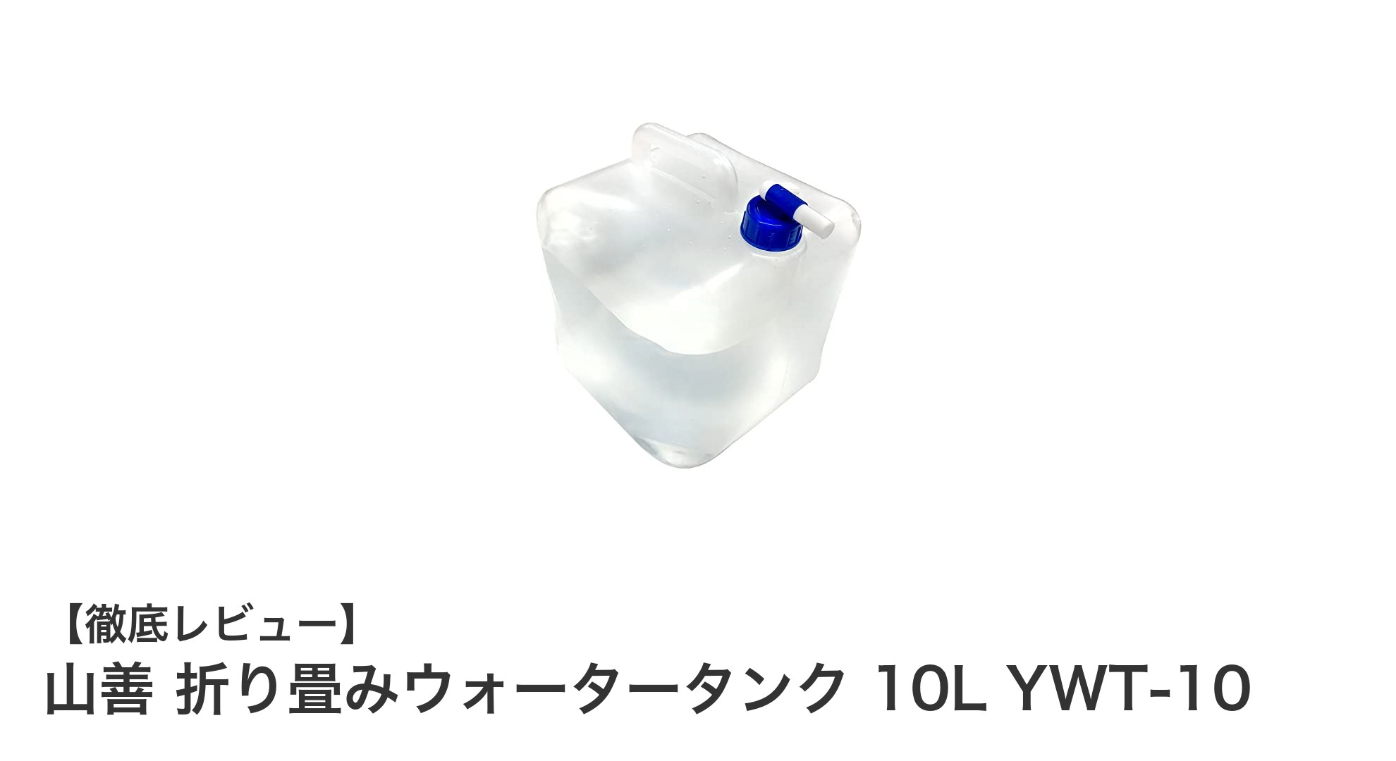 山善の折り畳みウォータータンク10Lで快適アウトドア＆防災対策！