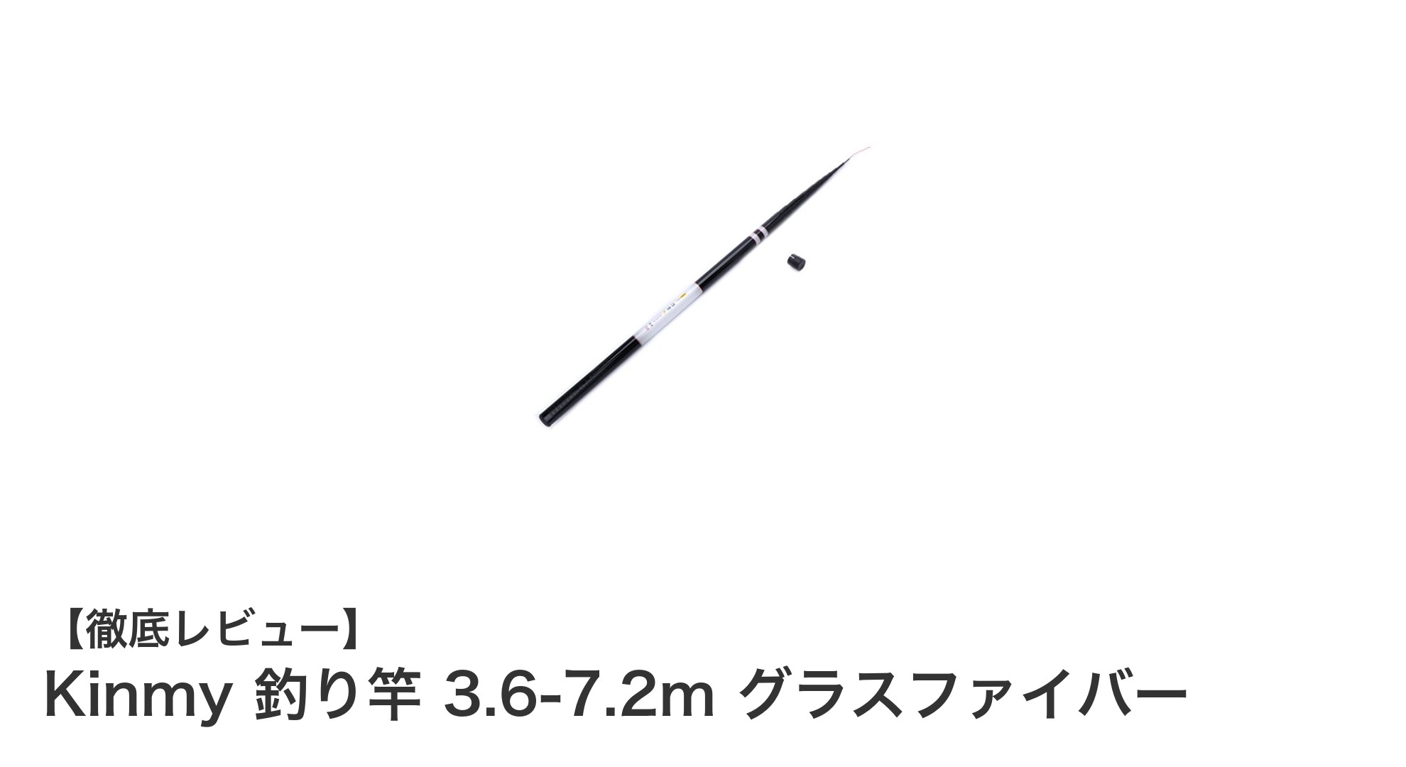 軽さと耐久性を兼ね備えたKinmyの伸縮式グラスファイバー釣り竿レビュー