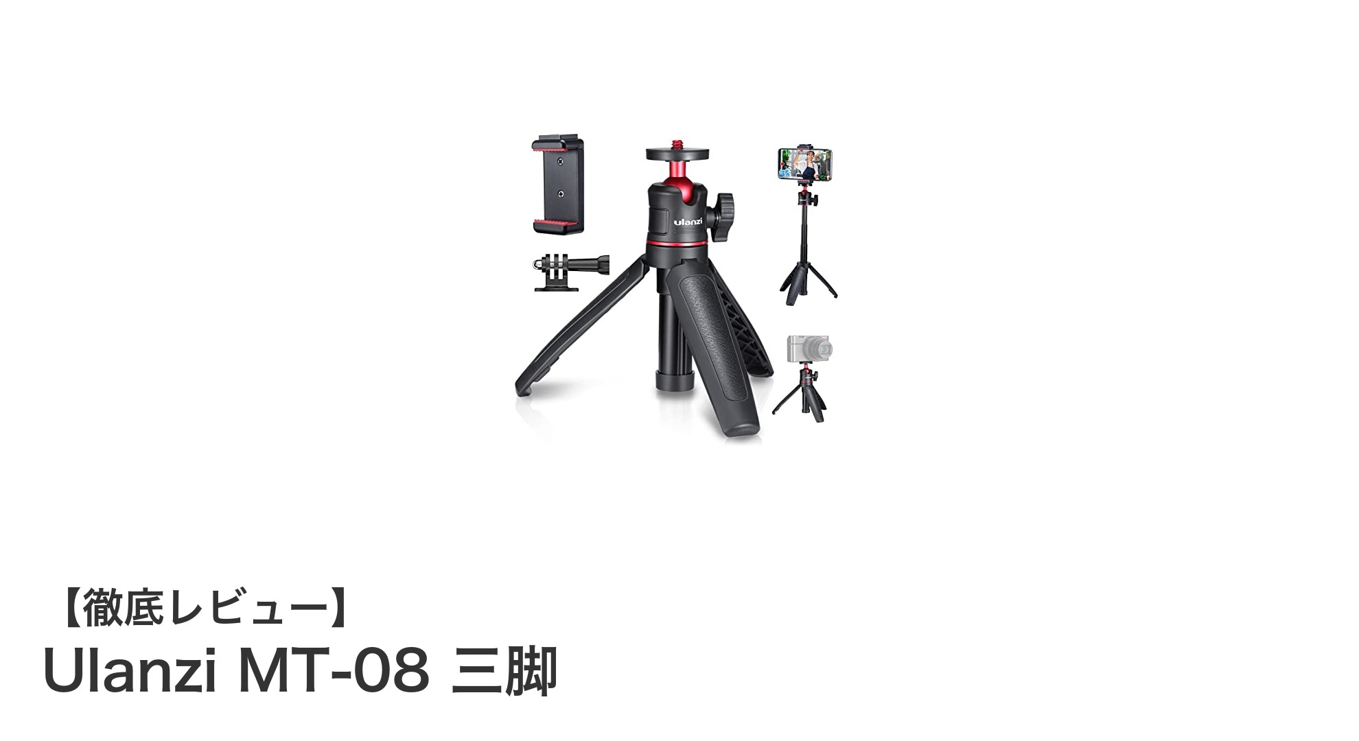 軽量＆多機能！Ulanzi MT-08三脚でスマホ撮影がもっと自由に