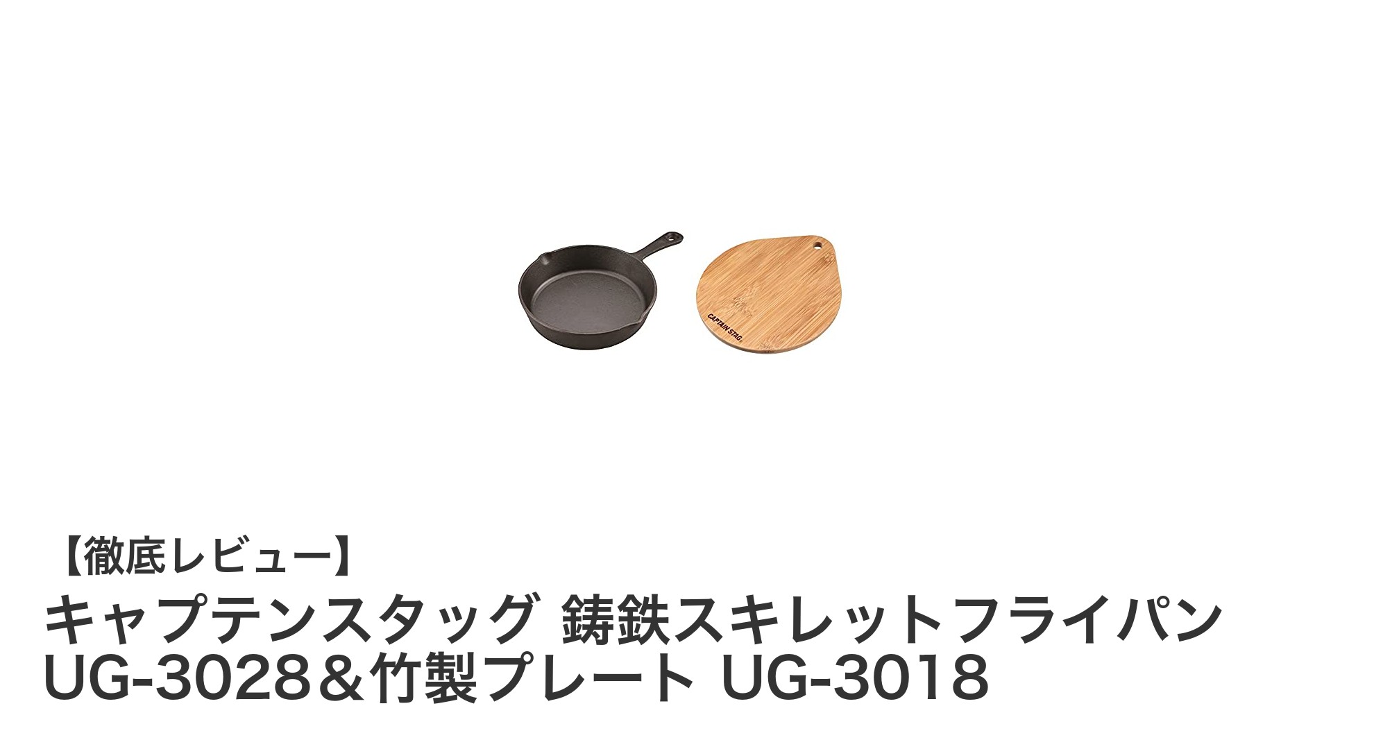 家庭でも本格派!キャプテンスタッグの鋳鉄スキレット&竹製プレートセットの魅力とは?