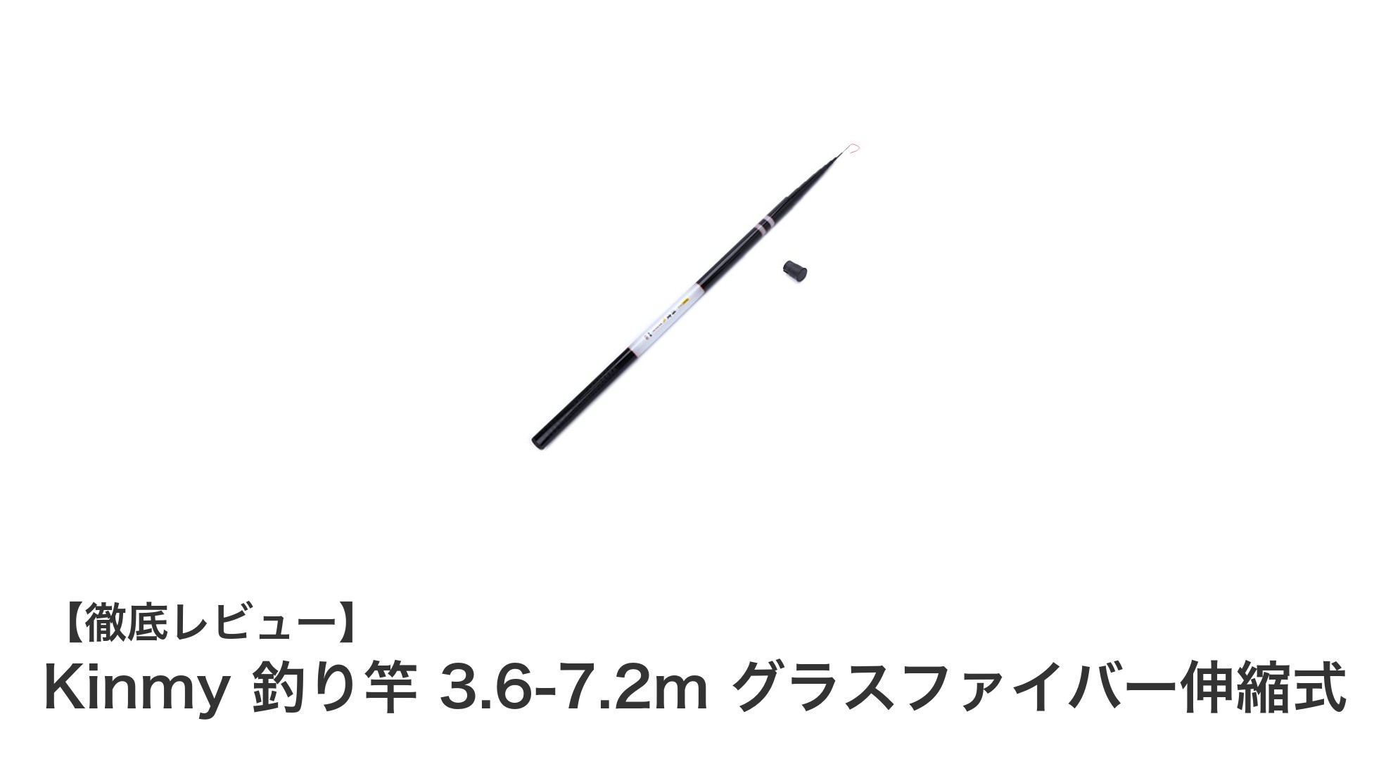 軽さと耐久性を両立!Kinmyのグラスファイバー伸縮式釣り竿で快適フィッシング体験