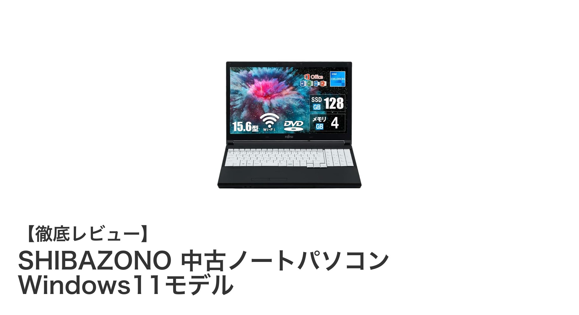 初心者に最適!SHIBAZONOのWindows11搭載中古ノートパソコンレビュー
