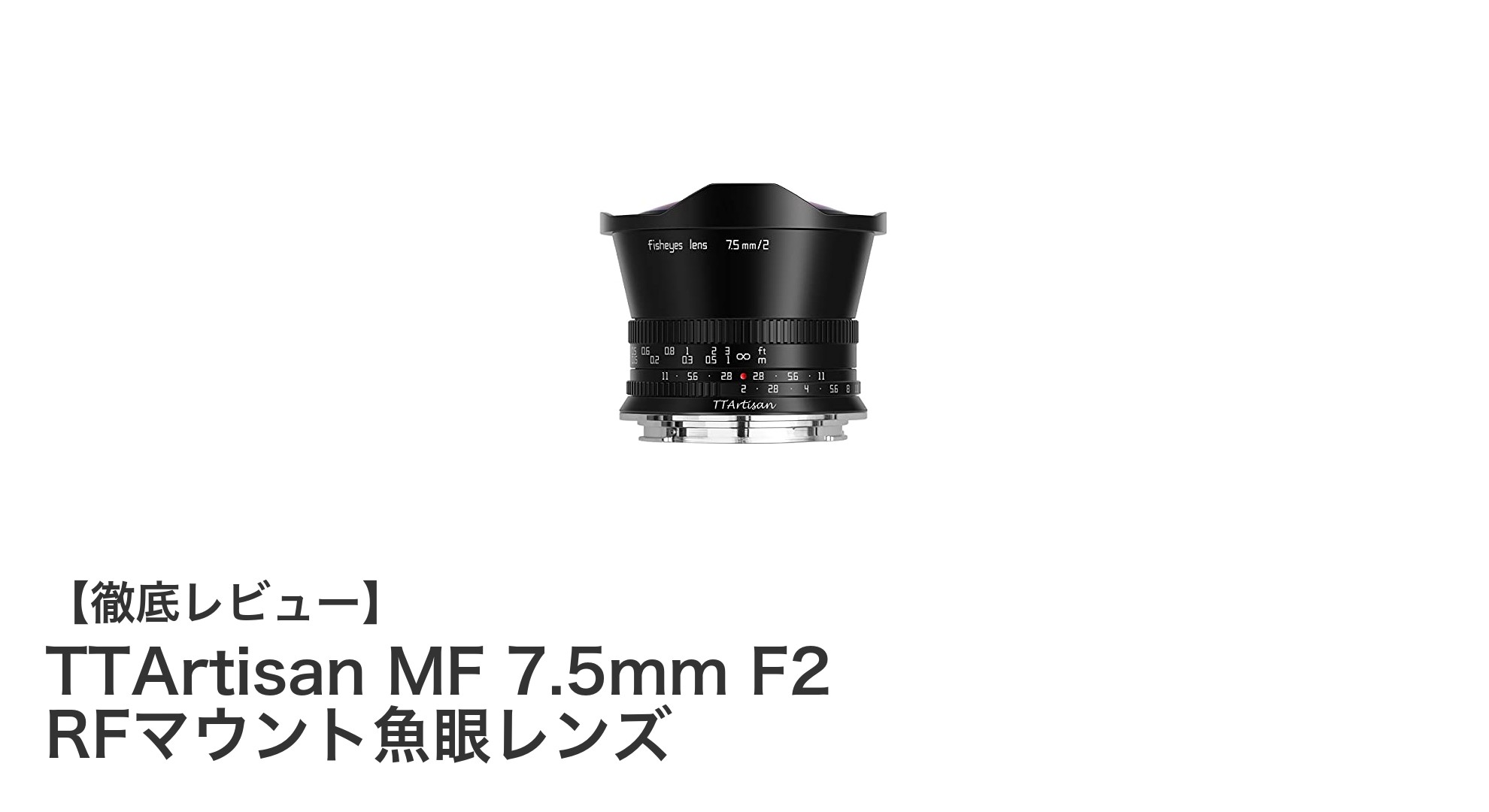 TTArtisan MF 7.5mm F2 RFマウント魚眼レンズで広がる新たな撮影世界