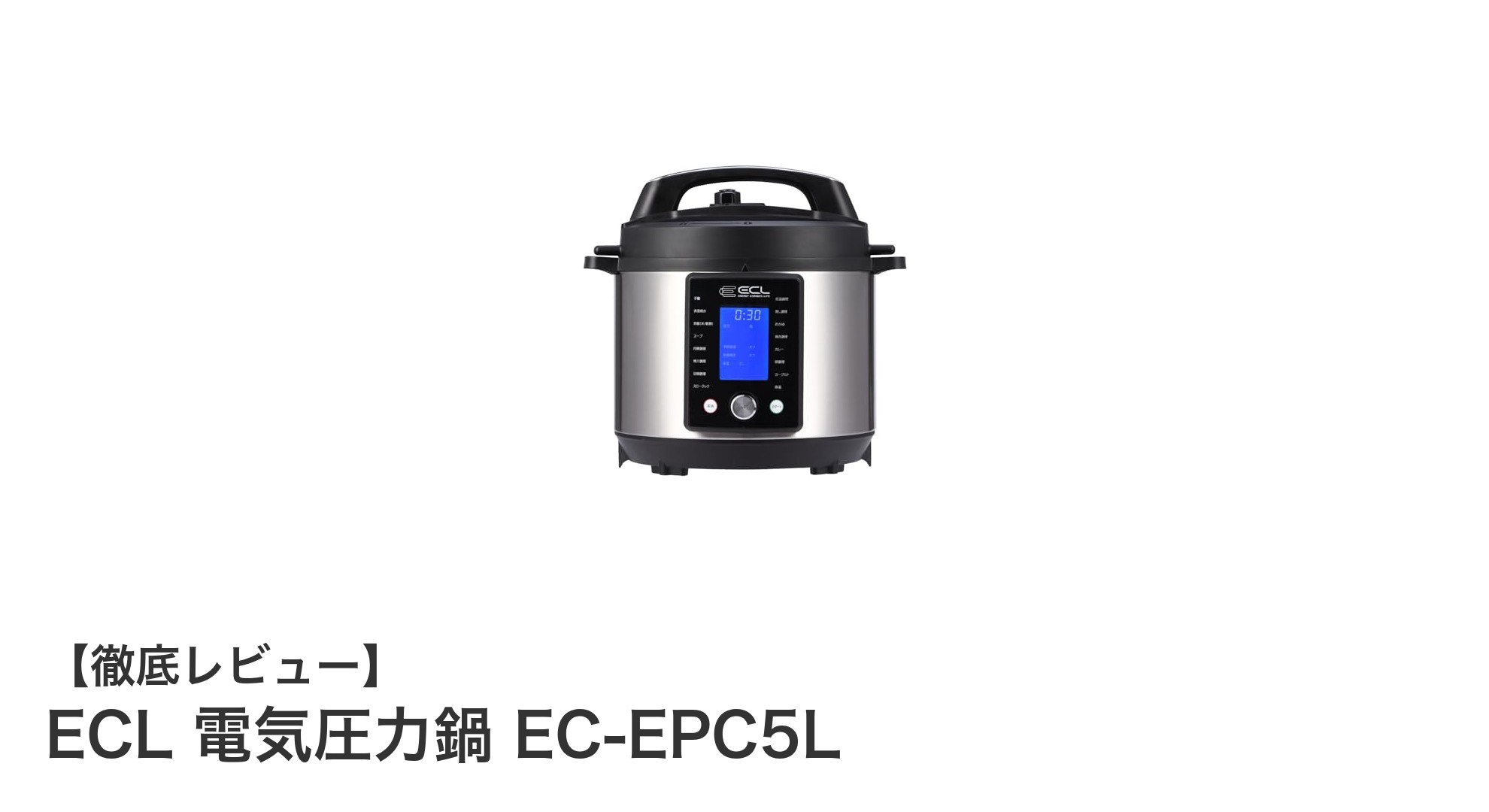 ECL 電気圧力鍋 EC-EPC5Lで手軽に本格料理！多彩な機能と安全性が魅力の5L大容量モデル
