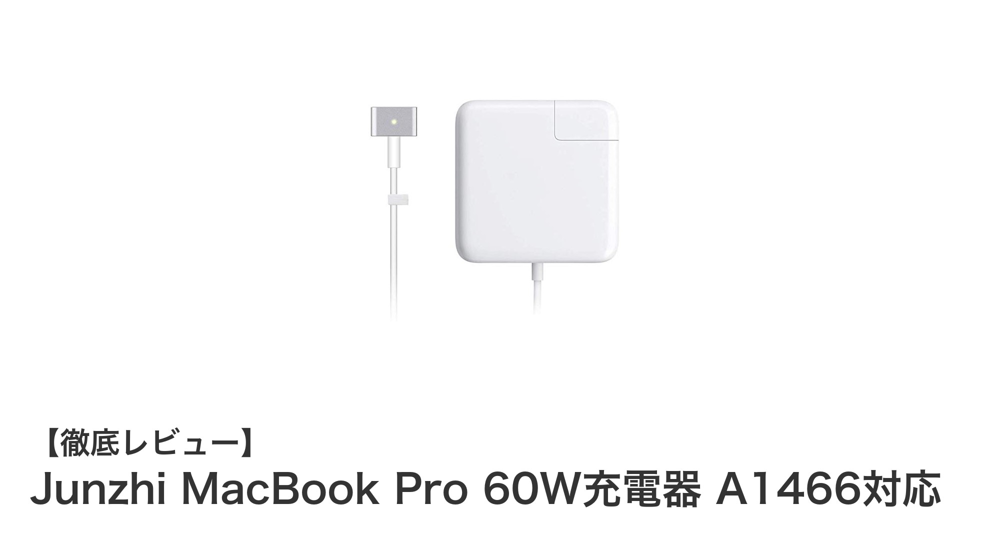 Junzhi 60W充電器でMacBook Pro/Airを快適充電！A1466対応のおすすめ電源アダプター