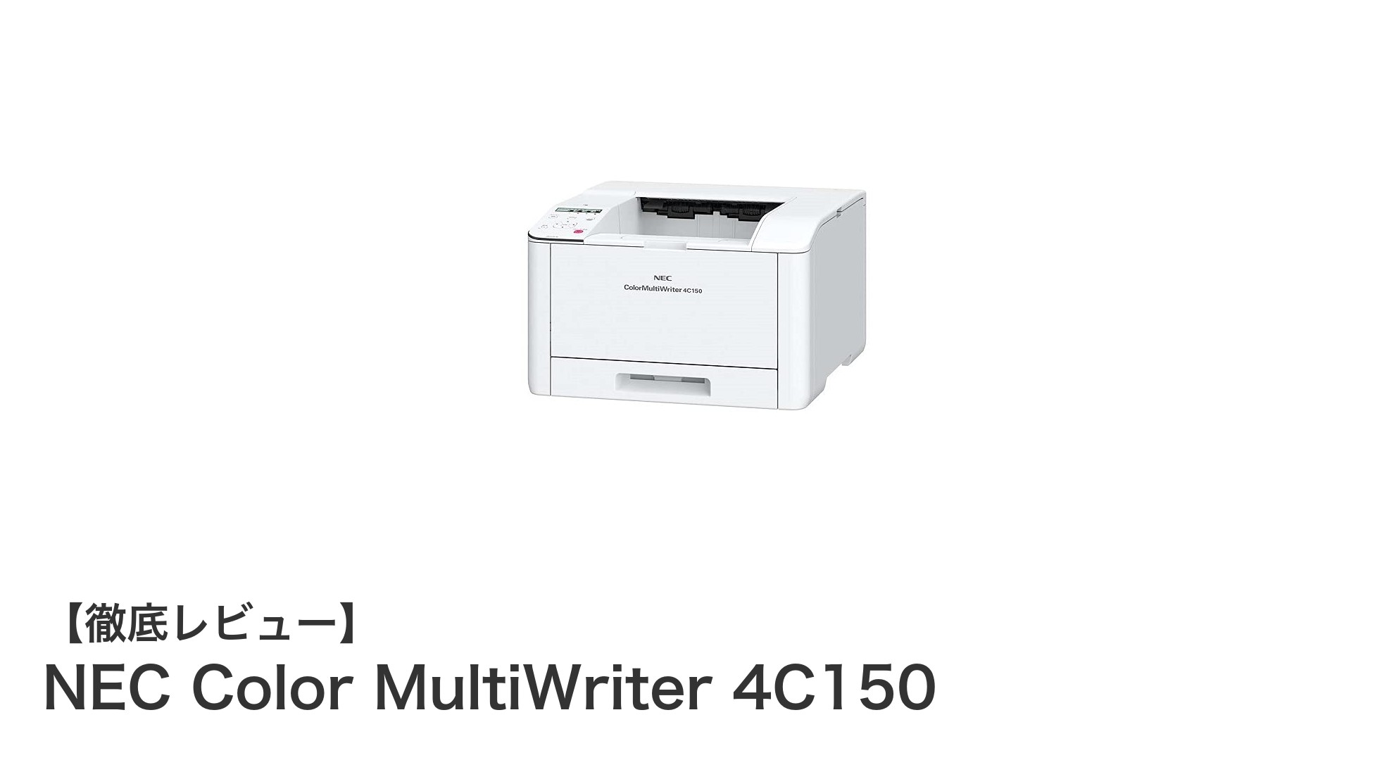 NEC Color MultiWriter 4C150：多機能性と高性能を兼ね備えたA4対応カラープリンタの決定版