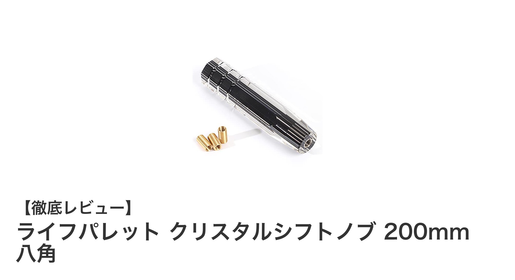 高級感あふれるロングボディ!ライフパレット クリスタルシフトノブ 200mm 八角の魅力とは?