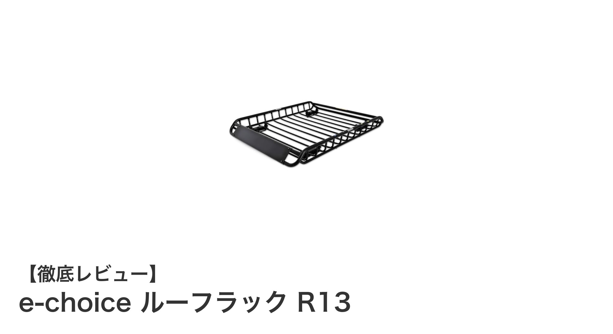 多車種対応で使いやすい！e-choiceの鉄製ルーフラック R13の魅力を徹底解説