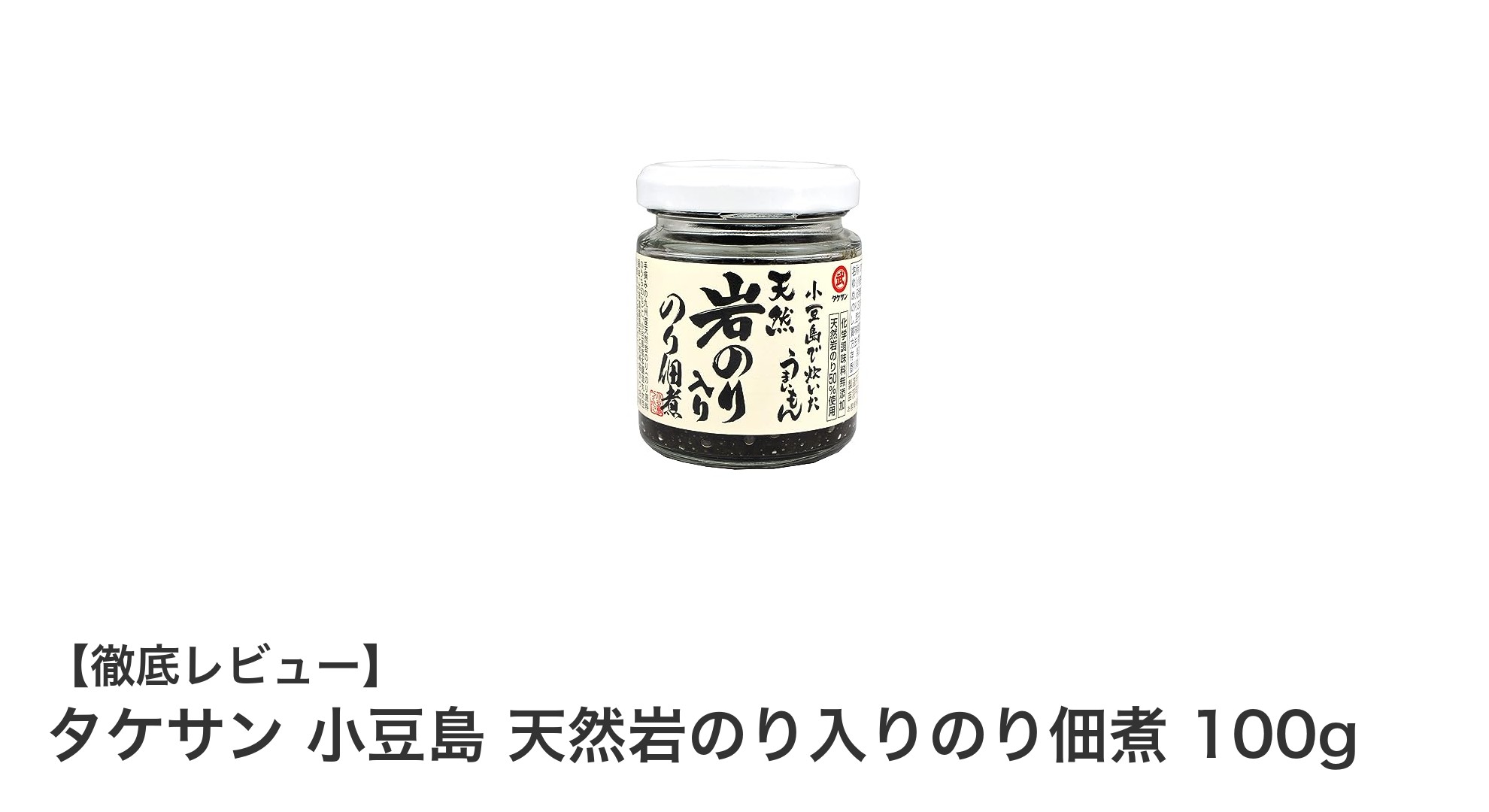 小豆島産天然岩のり使用！タケサンの絶品のり佃煮100g瓶詰め