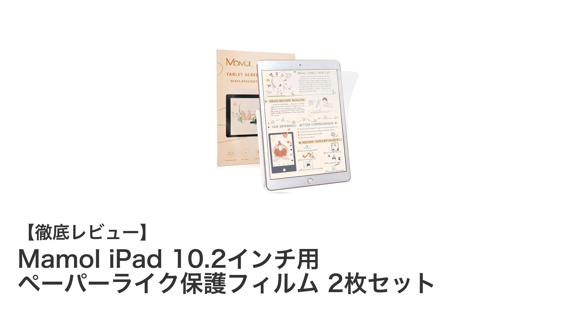 MamolのiPad 10.2インチ用ペーパーライク保護フィルムで快適な描き心地を実現！