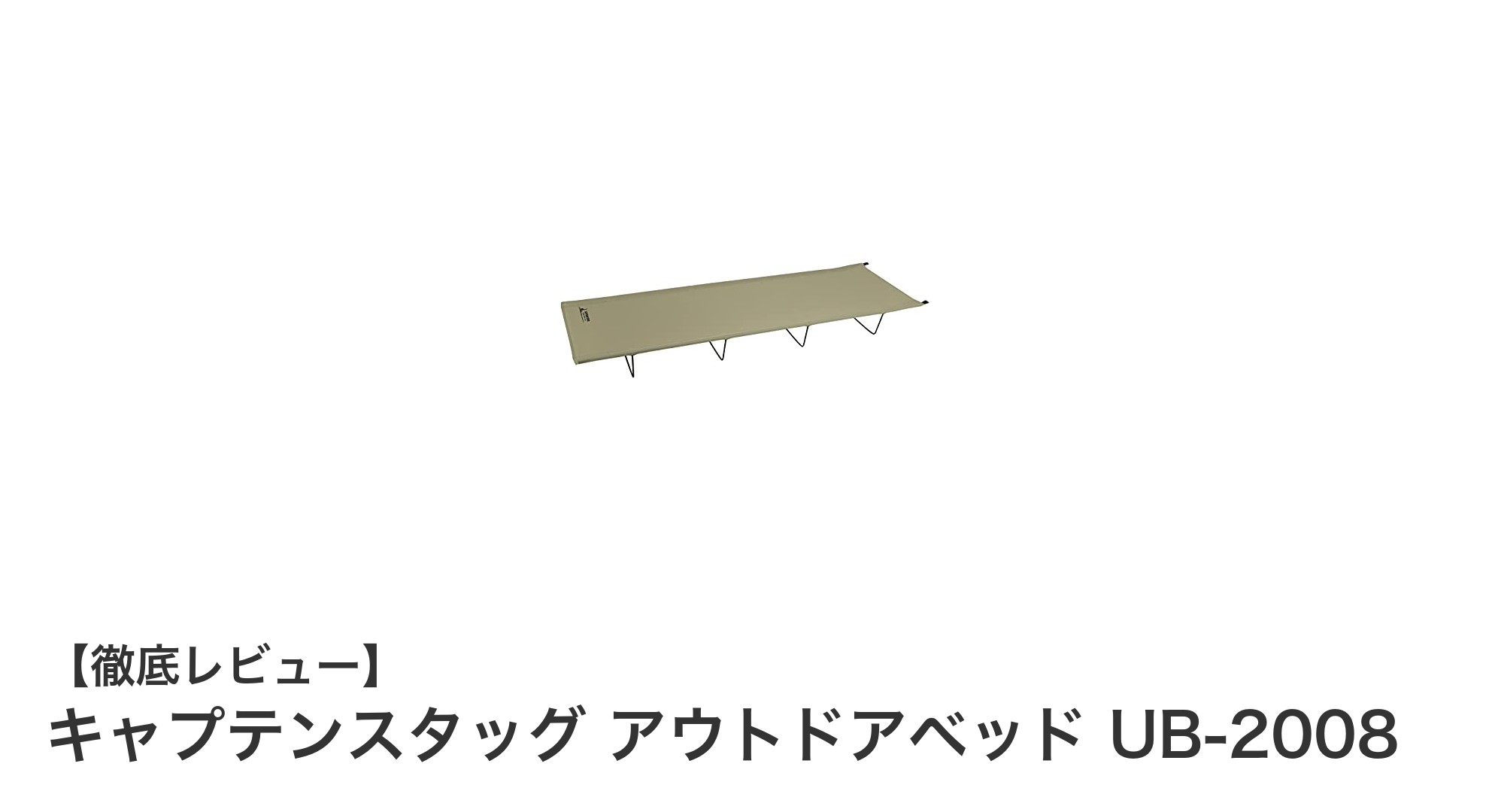 快適なアウトドア体験を実現するキャプテンスタッグのロースタイルベッド