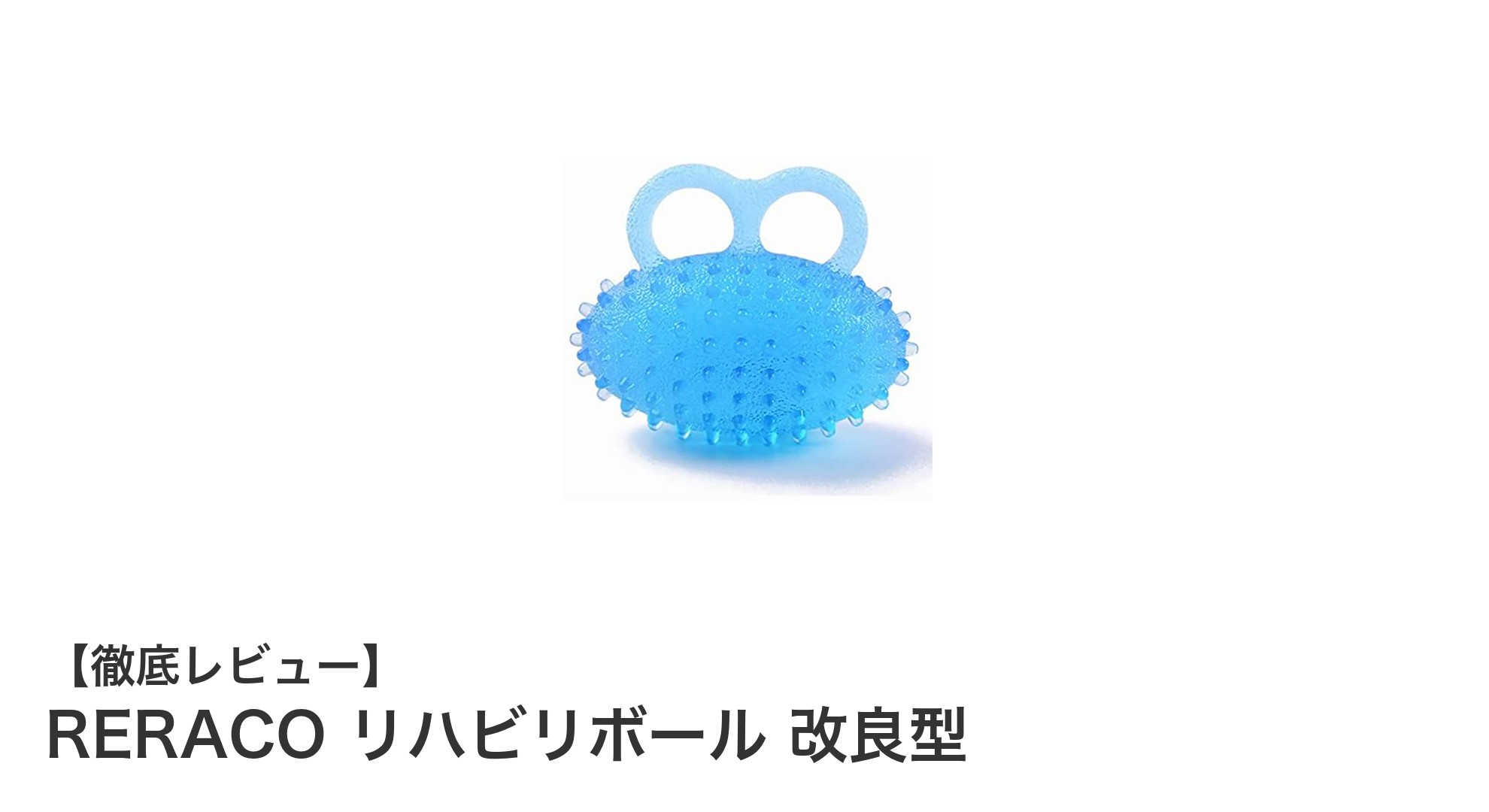 高齢者と脳梗塞患者に最適！理学療法士監修のRERACOリハビリボール改良型の魅力