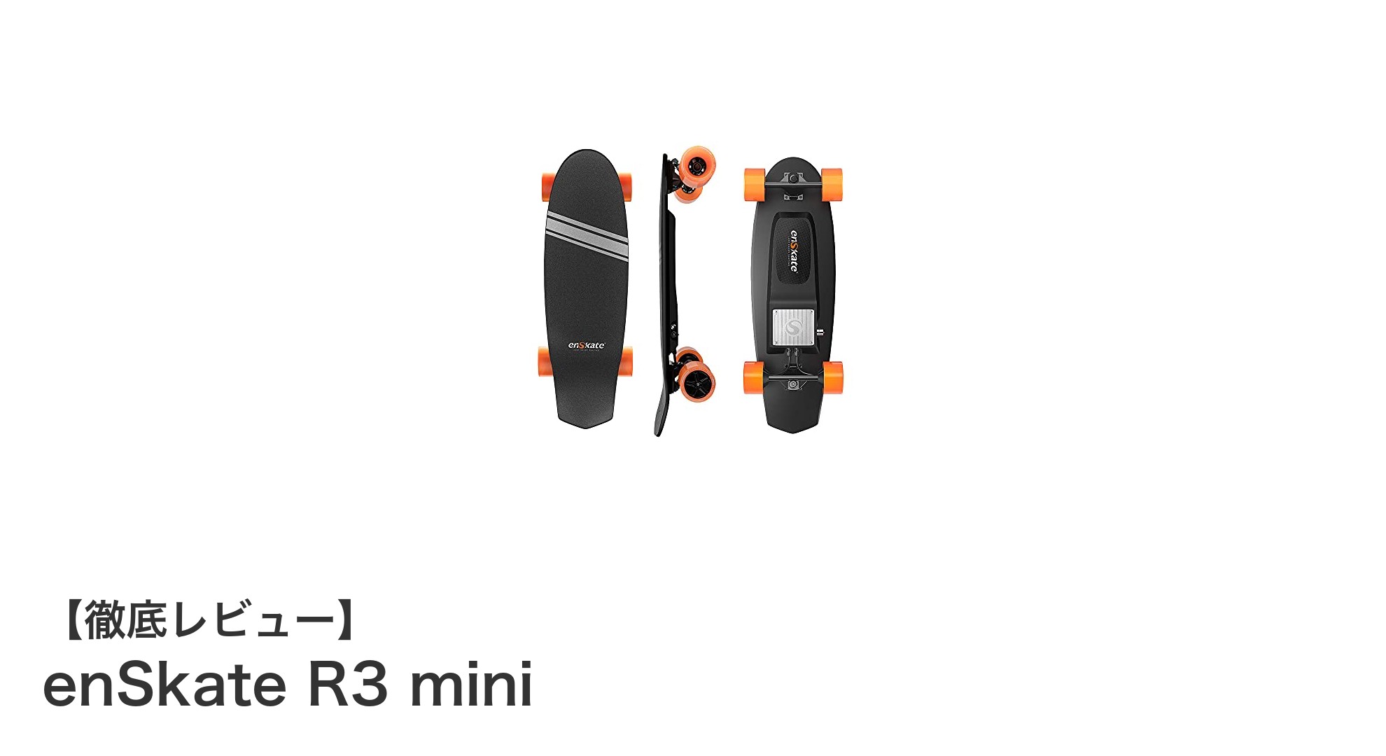 驚きのパフォーマンス！軽量＆高出力の電動スケートボード「enSkate R3 mini」徹底解説