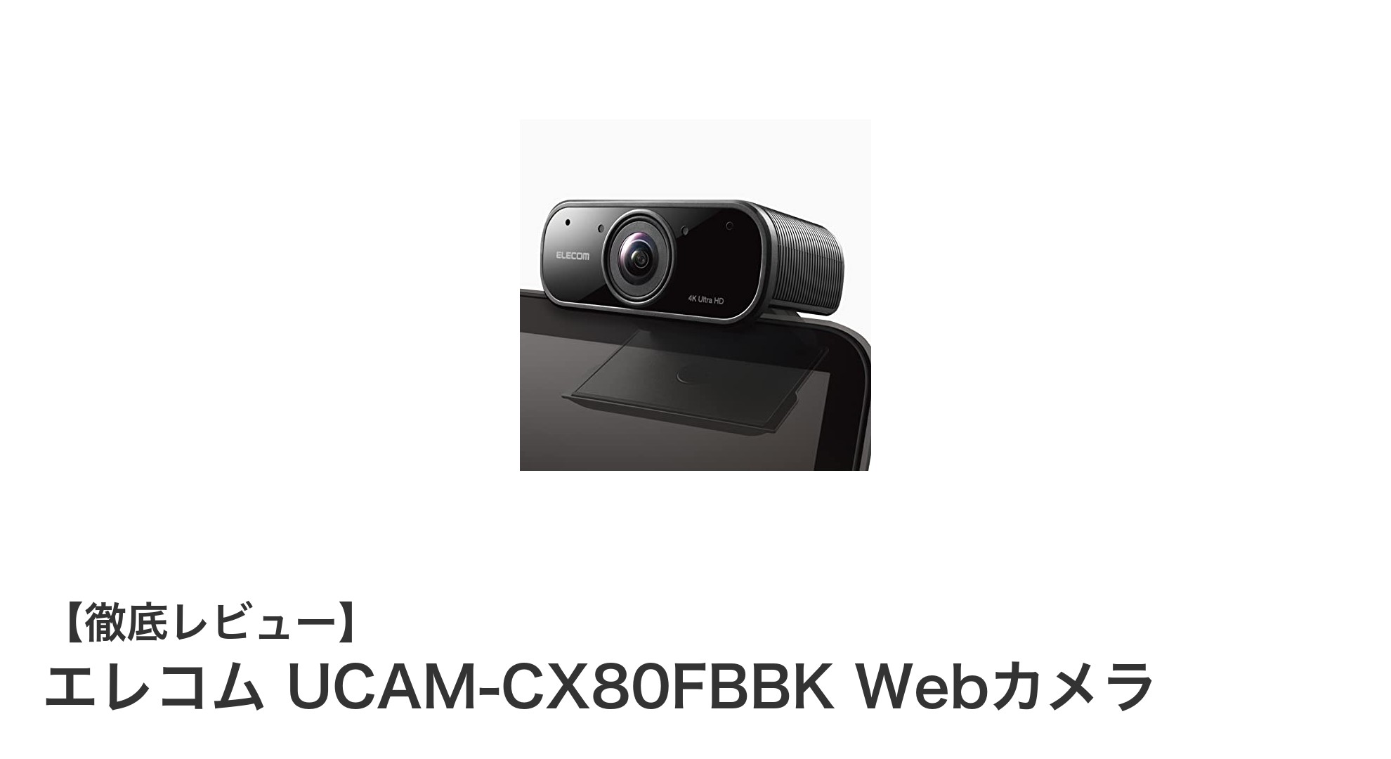 エレコム UCAM-CX80FBBK:4K対応で高画質・高性能なWebカメラの決定版