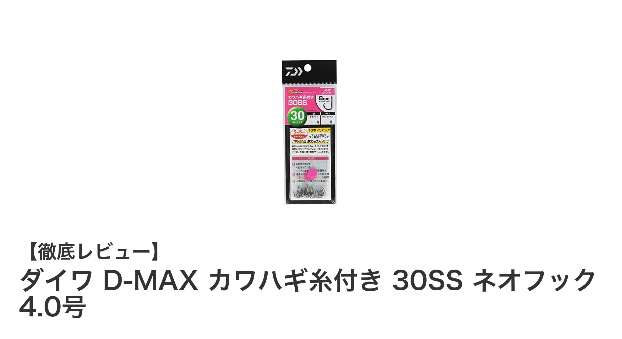 ダイワ D-MAX カワハギ糸付き 30SS ネオフック 4.0号でカワハギ釣りを劇的に快適に!