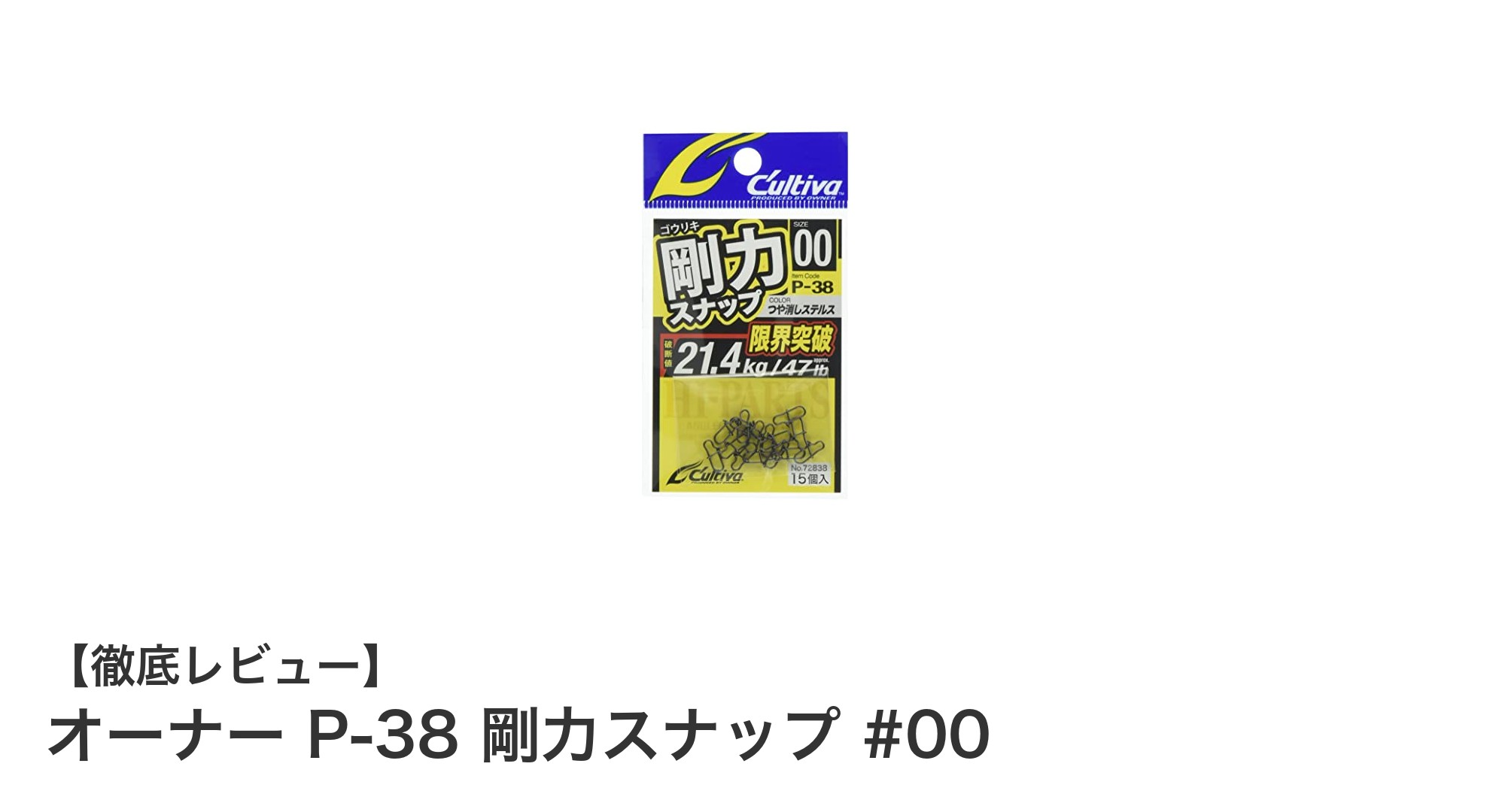 オーナー P-38 剛力スナップ #00：圧倒的な強度と信頼の釣り用スナップ