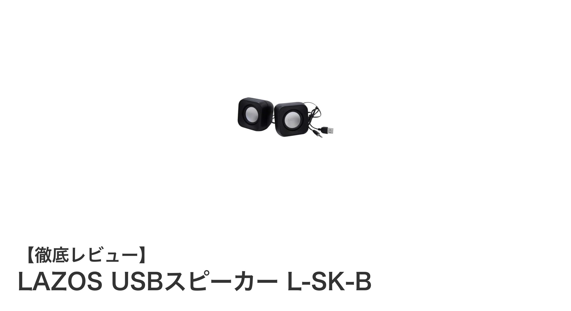 コンパクトで高出力!LAZOS USBスピーカー L-SK-Bがもたらすクリアサウンド体験