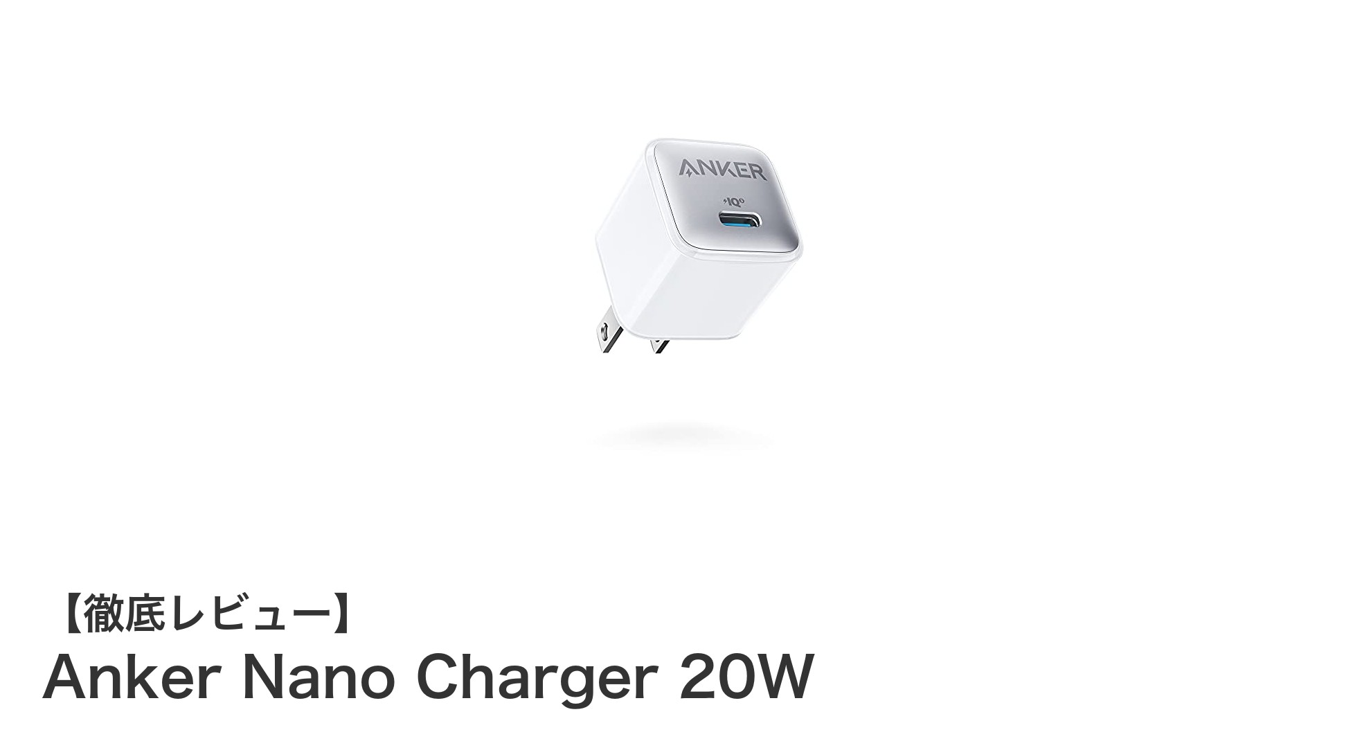 Anker Nano Charger 20Wで快適・安心の高速充電を実現！コンパクトで持ち運びも便利