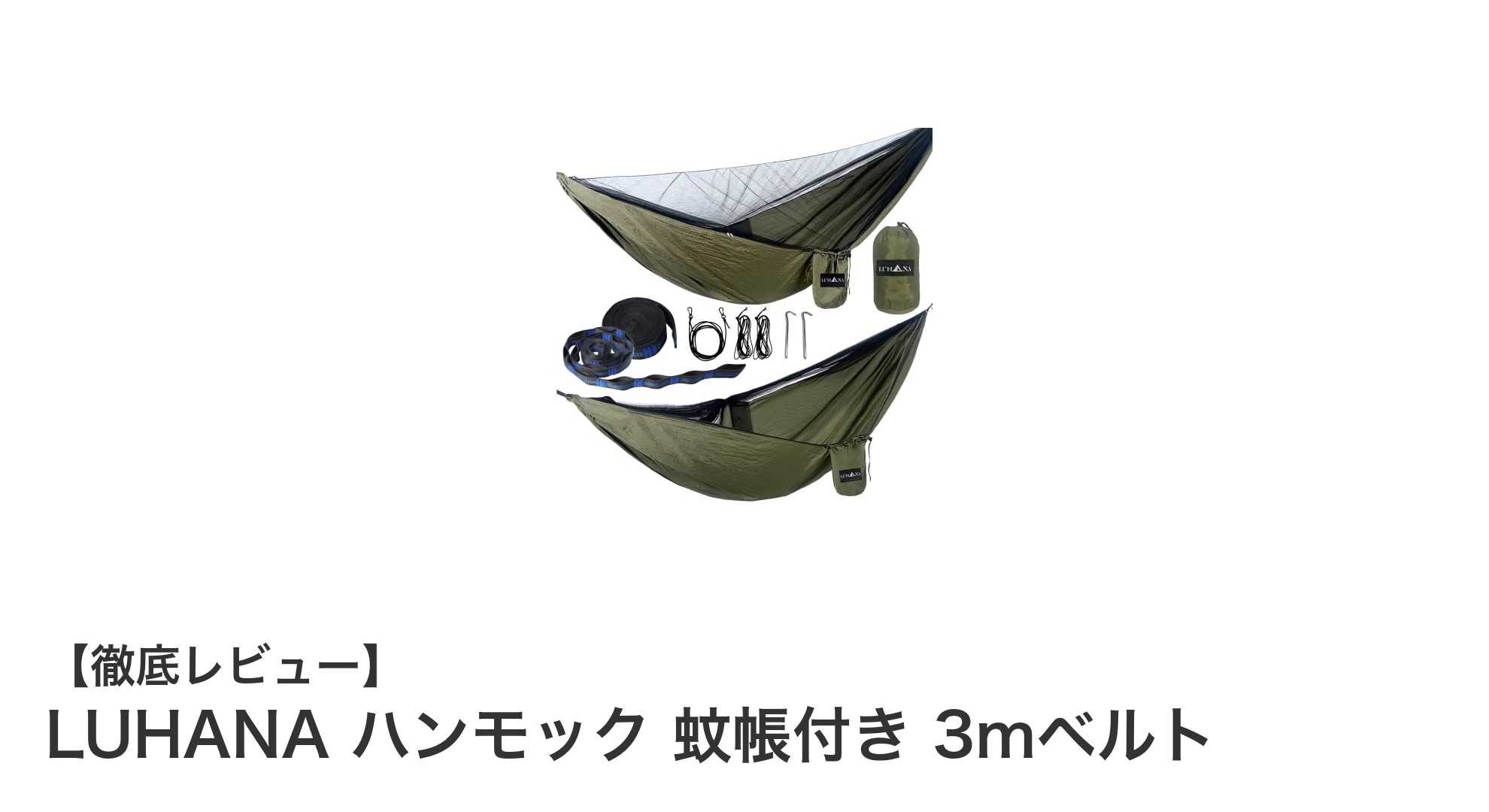 耐荷重300kgの軽量ハンモック！LUHANAの蚊帳付き3mベルトモデルで快適アウトドア体験