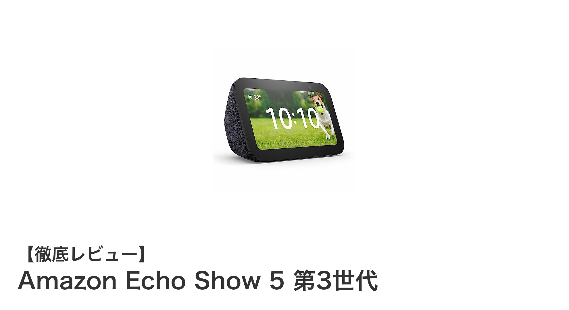 コンパクトで使いやすい！Amazon Echo Show 5 第3世代の魅力を徹底解説