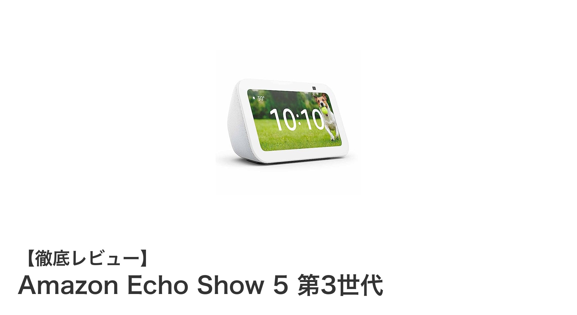 Amazon Echo Show 5 第3世代でスマートホームをもっと便利に！