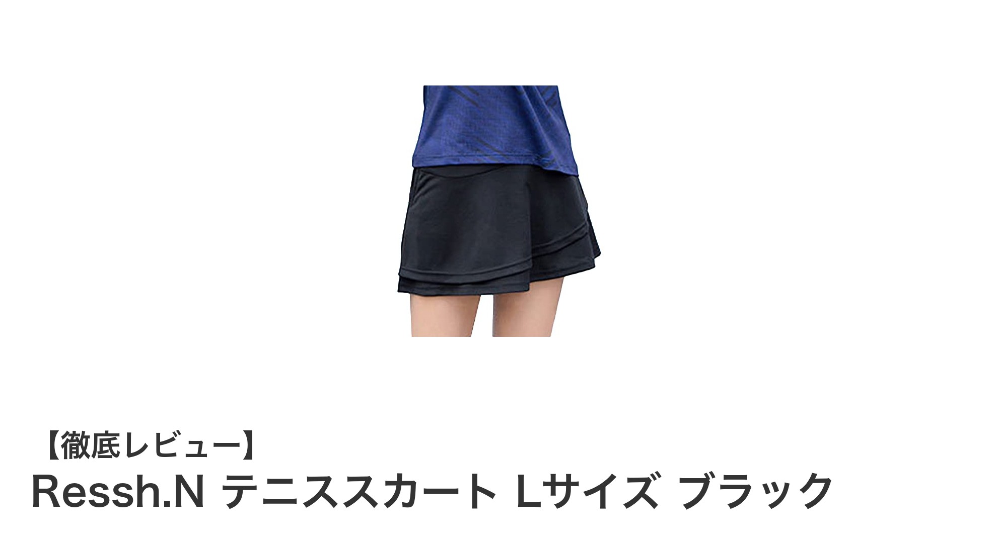 動きやすさと実用性を両立！Ressh.NのテニススカートLサイズブラックの魅力とは？