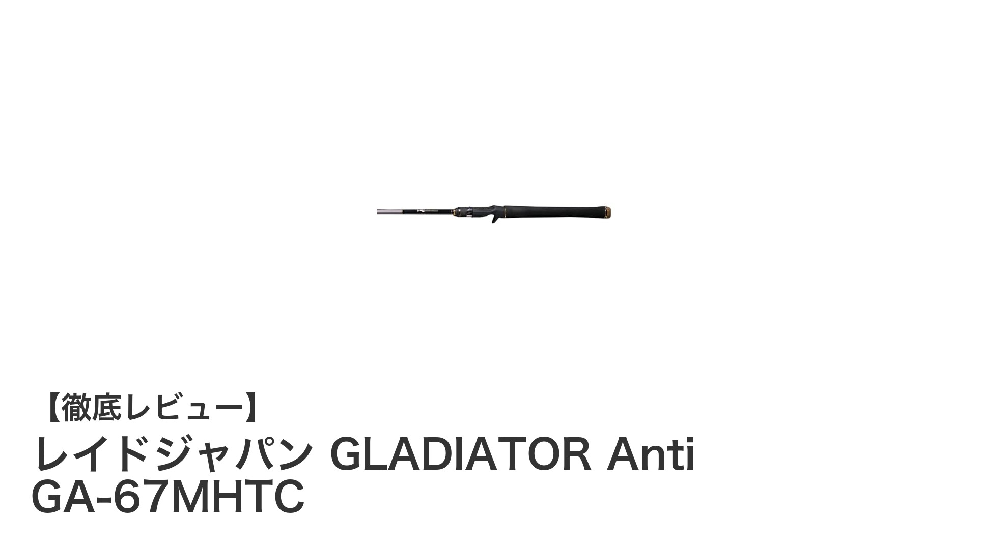 レイドジャパン GLADIATOR Anti GA-67MHTC：パワフルな1ピースベイトロッドで大型魚も狙える！