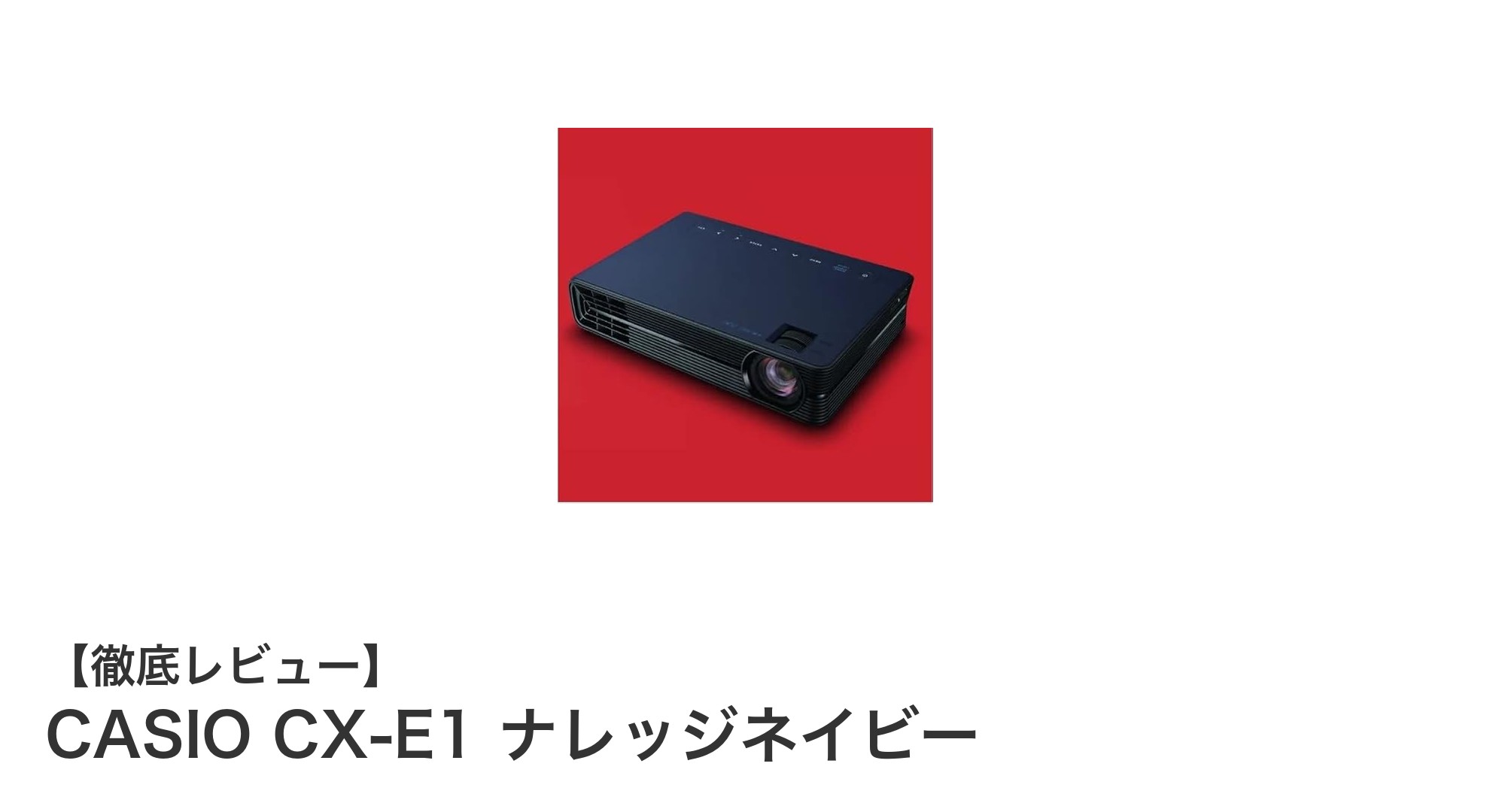 軽量で高性能！CASIO CX-E1ナレッジネイビーの魅力を徹底解説