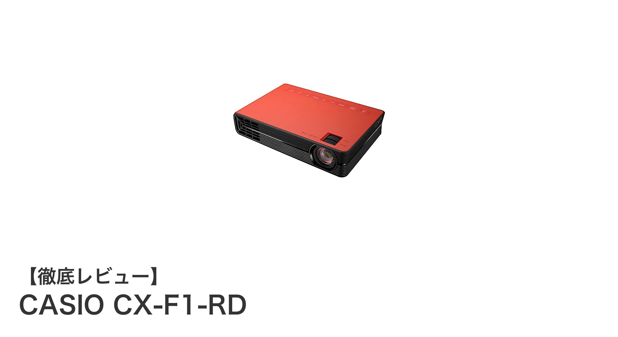 軽量でスタイリッシュ!CASIO CX-F1-RDの魅力を徹底解説