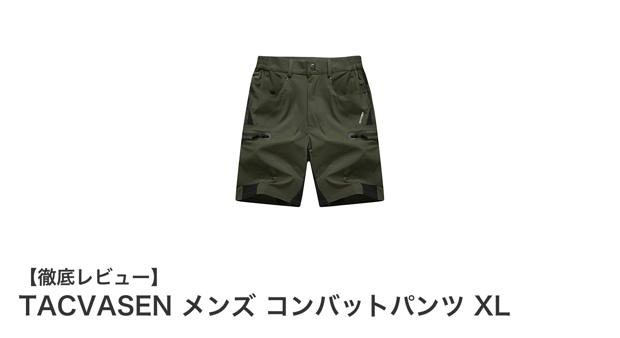 快適さと機能性を両立！TACVASEN メンズ コンバットパンツ XLの魅力とは？