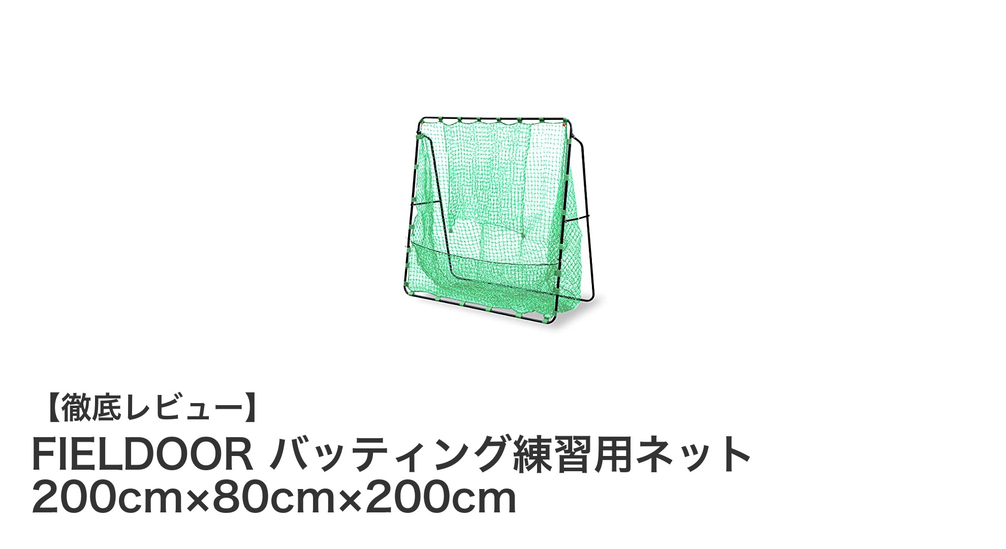コンパクトで丈夫!FIELDOORのバッティング練習用ネットで効率的トレーニング