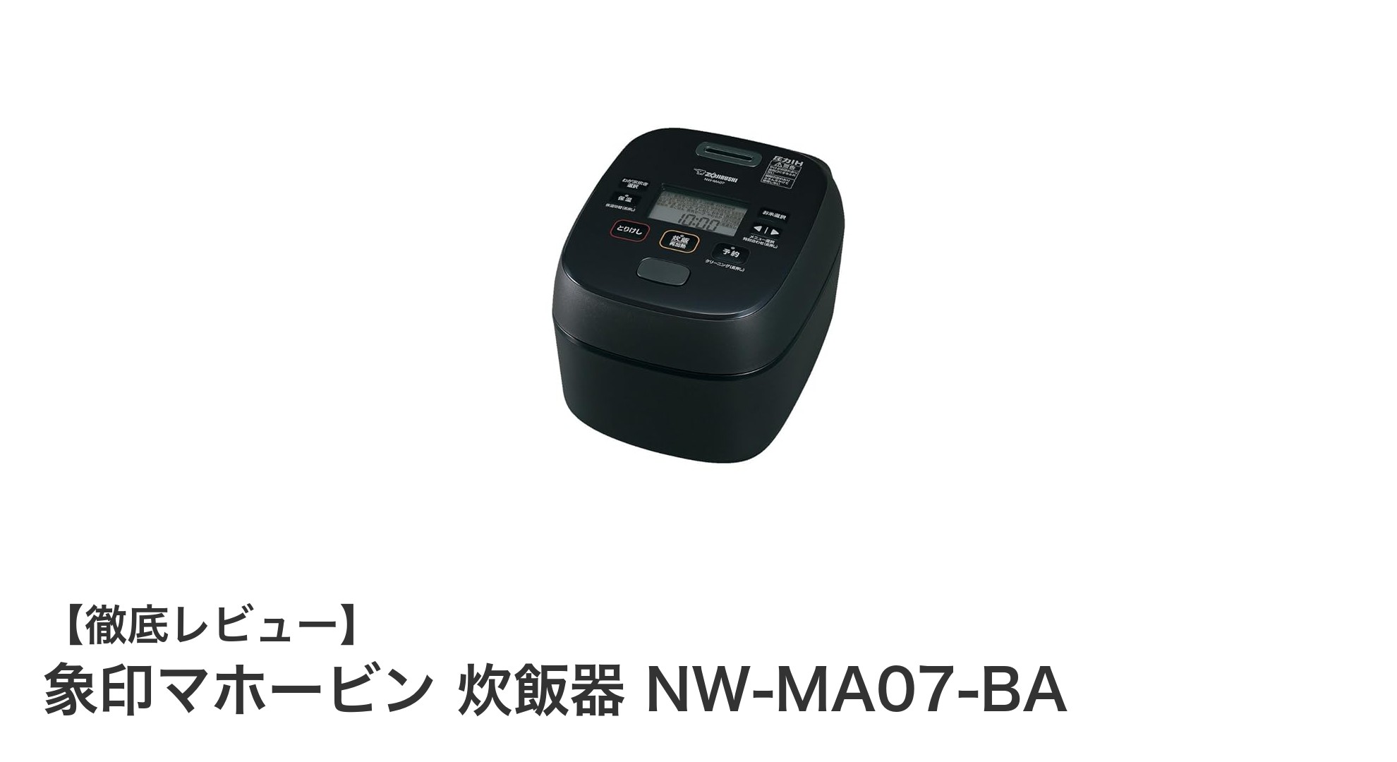 コンパクトなのに本格派！象印マホービンの4合炊き炊飯器NW-MA07-BAで毎日のご飯が格上げ