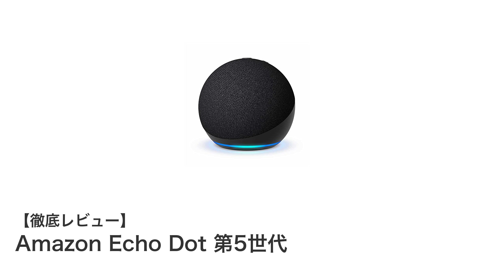 Amazon Echo Dot 第5世代：コンパクトで高音質、進化したスマートスピーカーの決定版