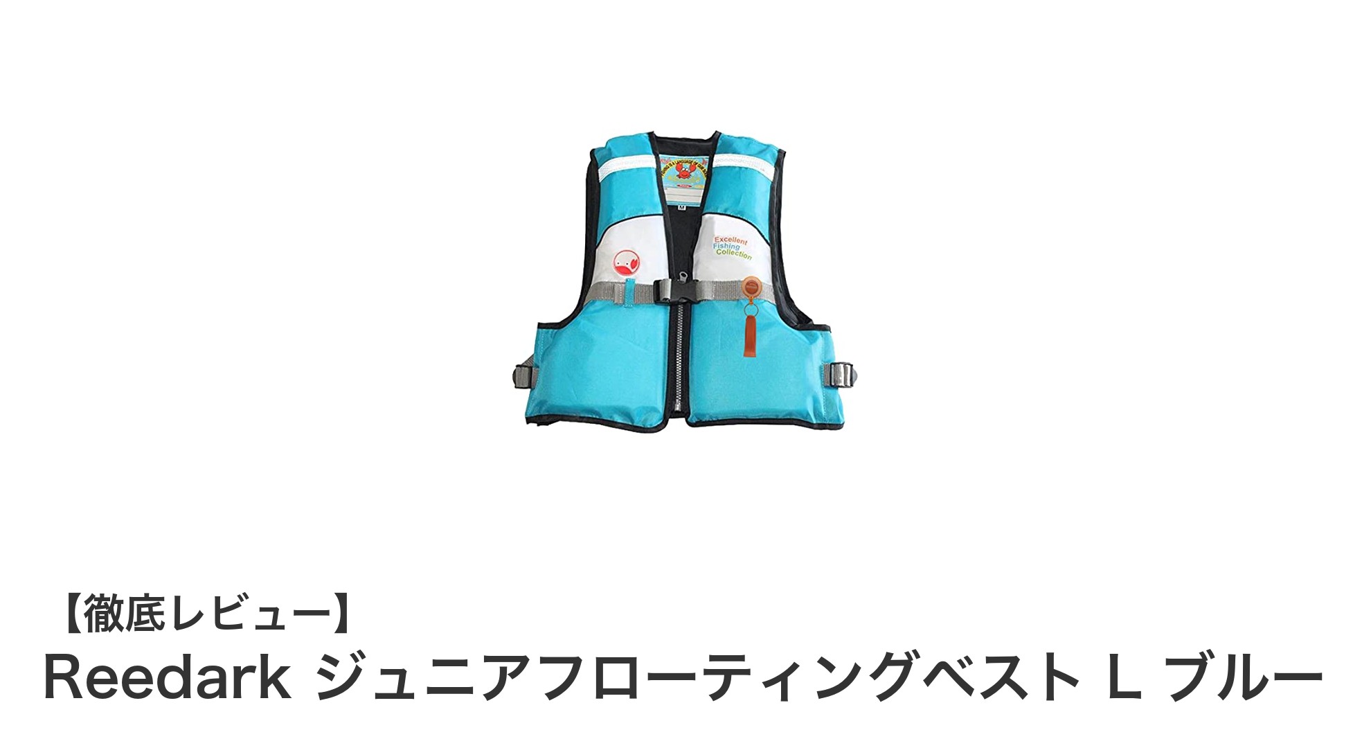 子供の安全を守る！Reedark ジュニアフローティングベスト L ブルーの魅力とは？
