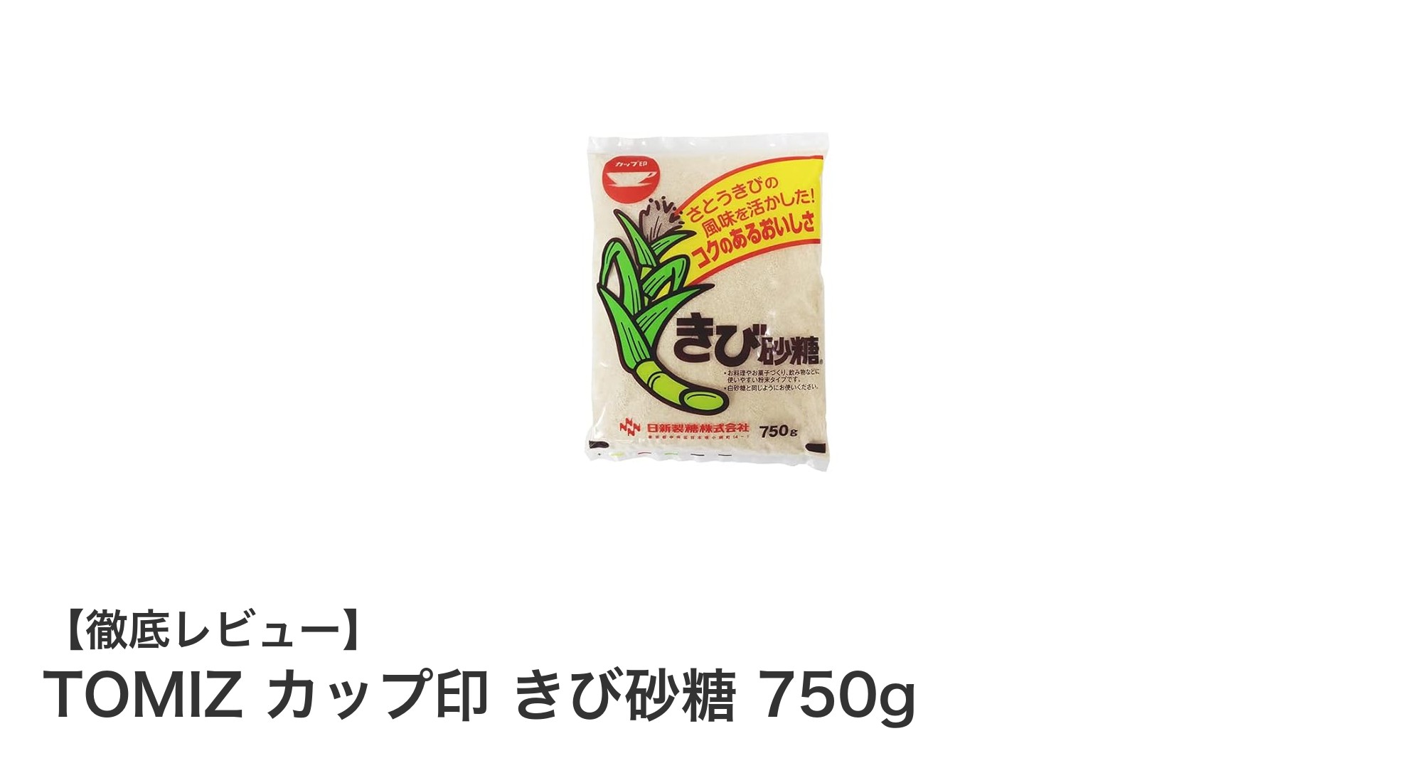 自然な甘みを楽しむなら！TOMIZ カップ印 きび砂糖 750gの魅力とは