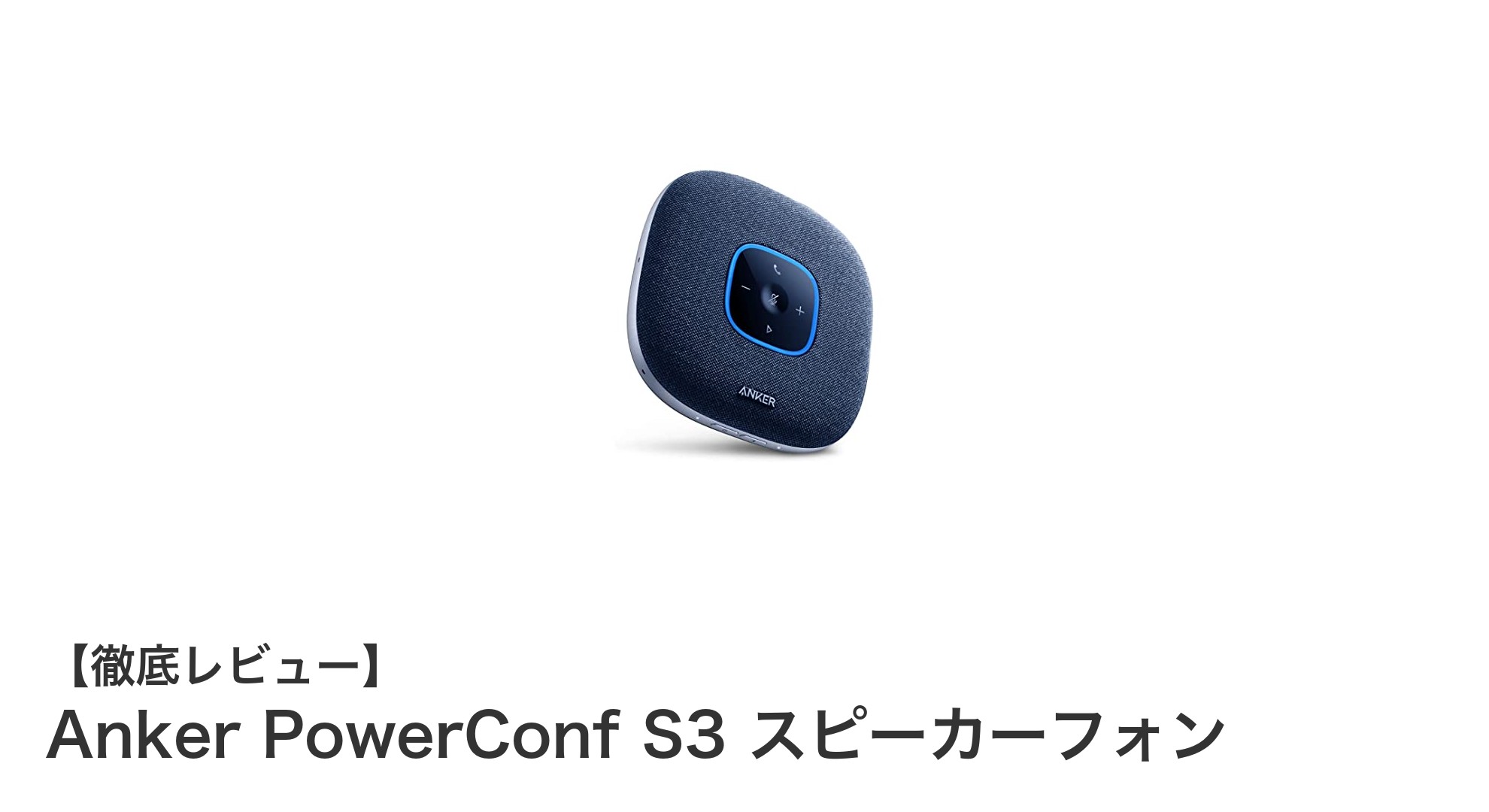 Anker PowerConf S3で実現する快適ビジネス通話体験!高性能スピーカーフォンの魅力とは?