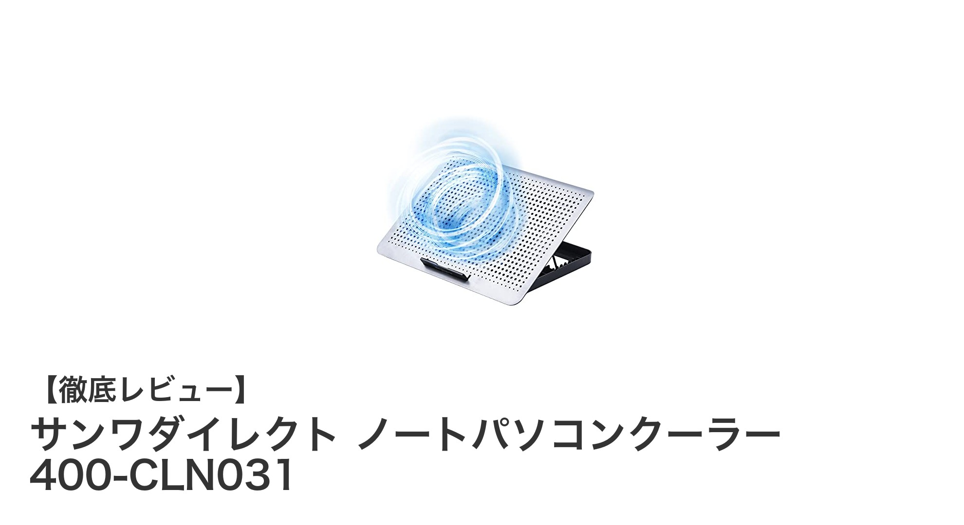 快適作業を実現！サンワダイレクトのノートパソコンクーラーで冷却＆角度調整が自在に