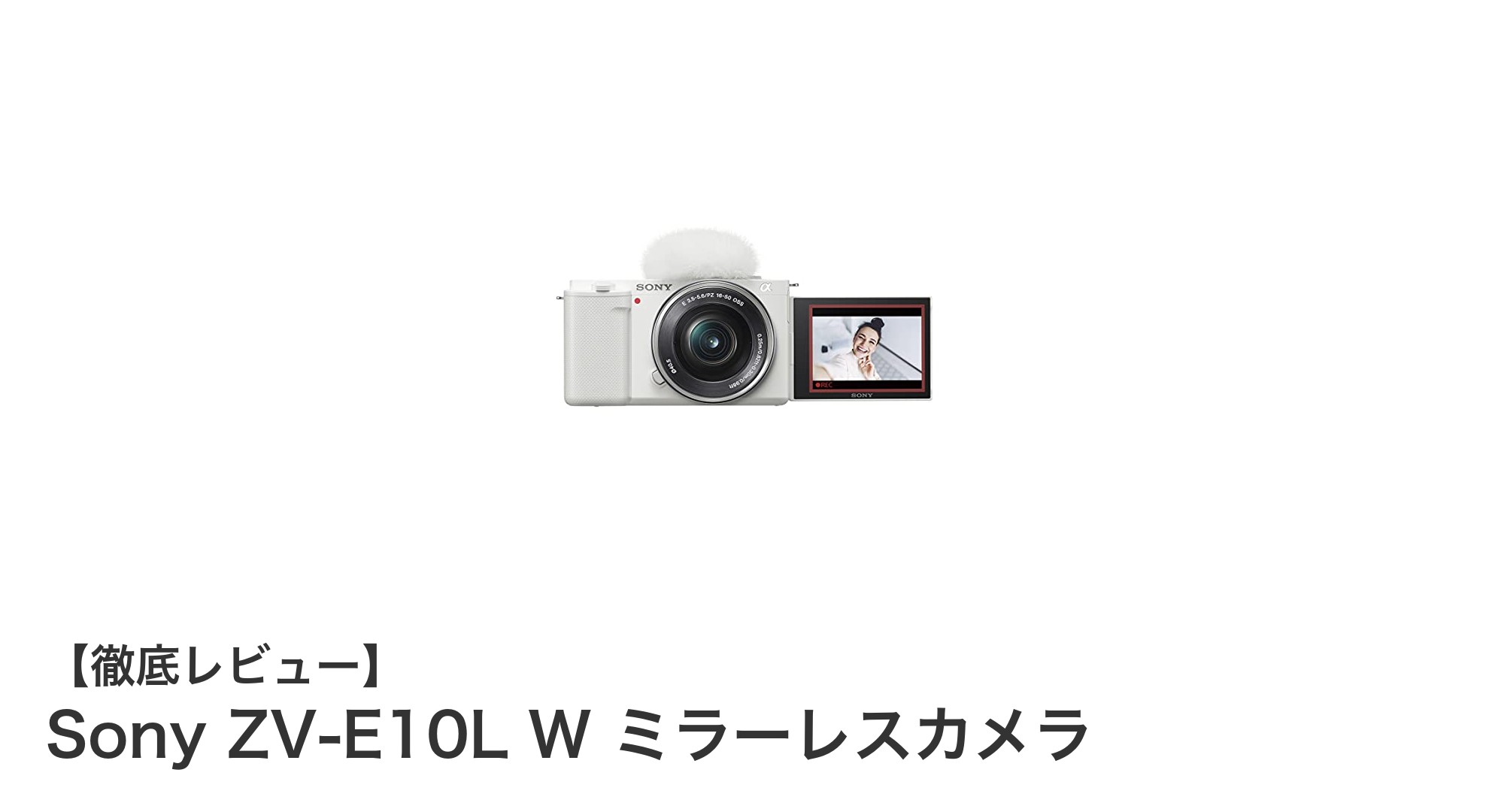 初心者からプロまで使える!Sony ZV-E10L W ミラーレスカメラの魅力徹底解説