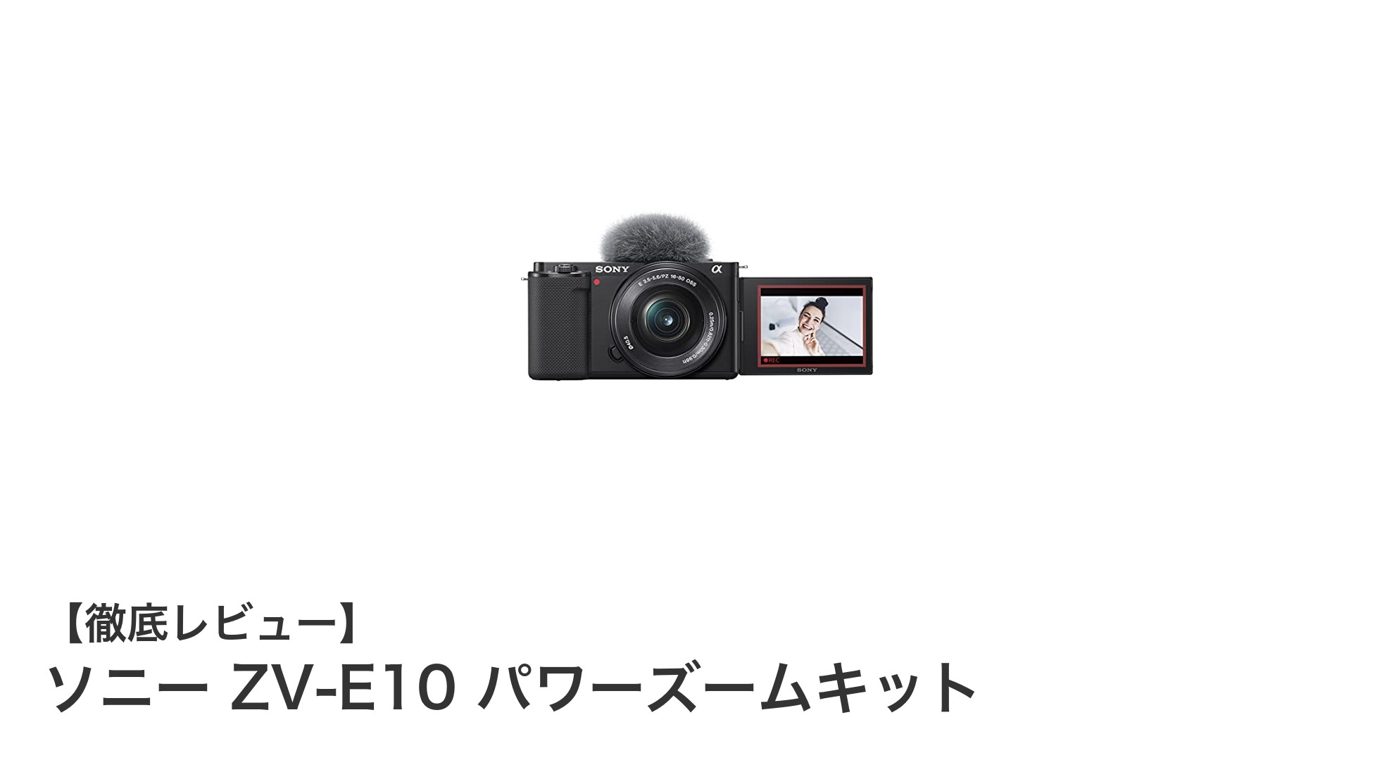 初心者からプロまで満足！ソニー ZV-E10 パワーズームキットの魅力徹底解説