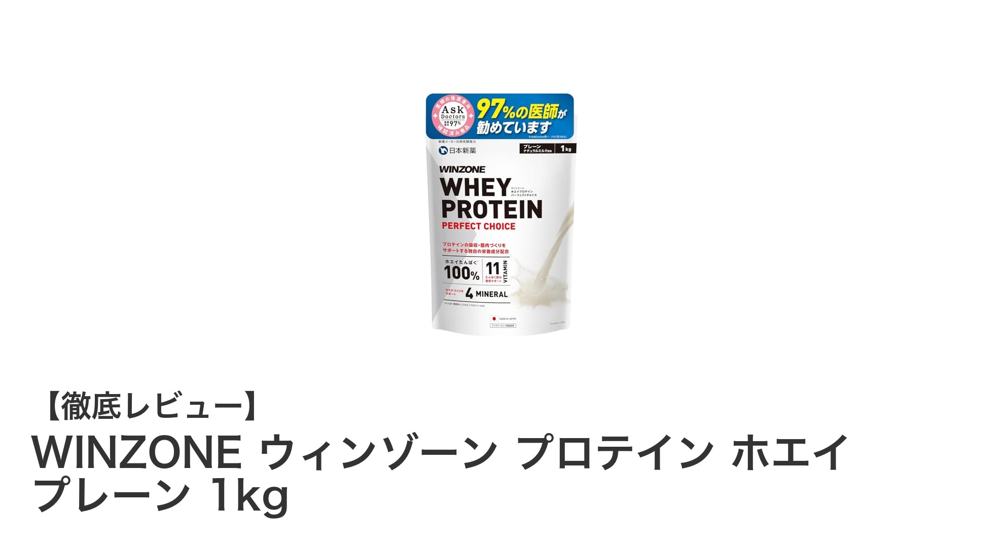 高品質と安心を両立!WINZONE ウィンゾーン プロテイン ホエイ プレーン 1kgの魅力とは?