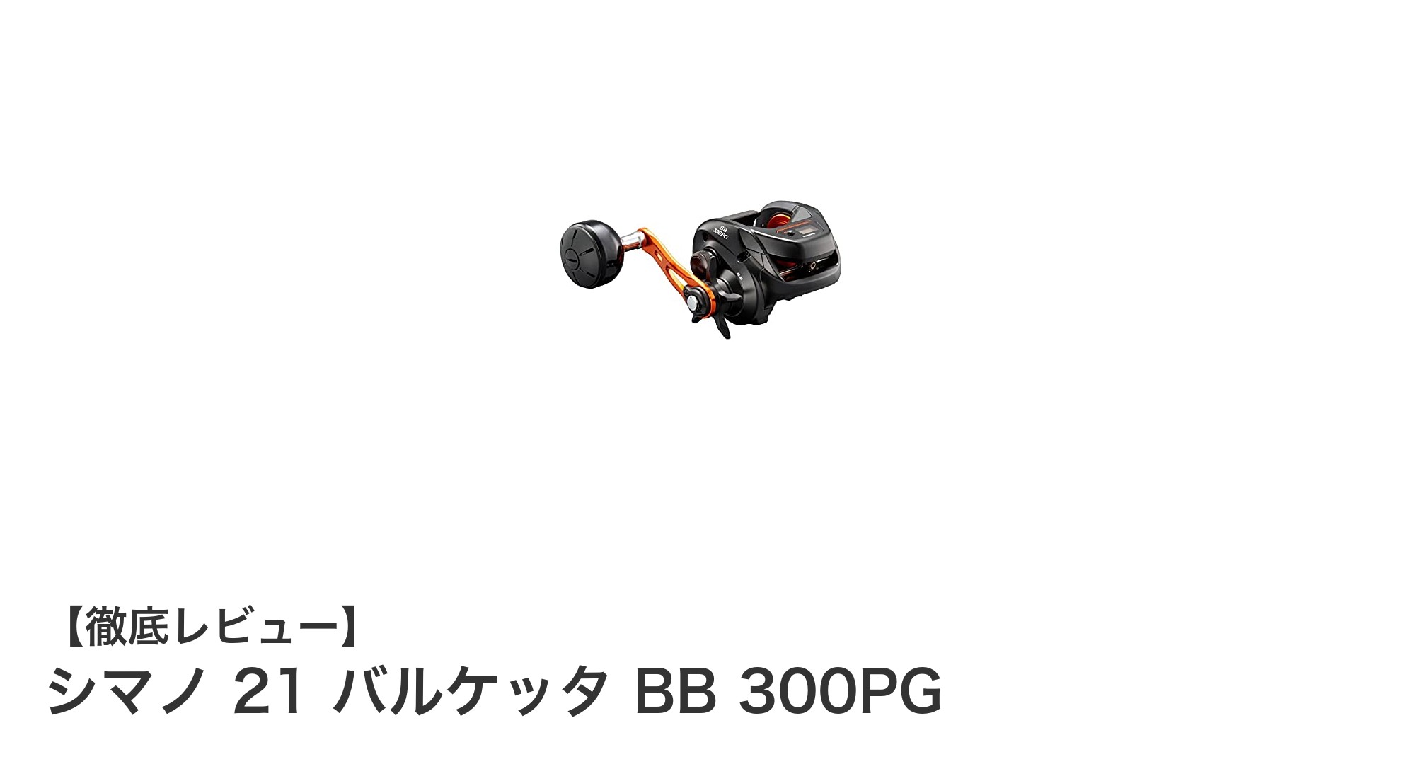 軽量＆高性能！シマノ 21 バルケッタ BB 300PGで船釣りを極める