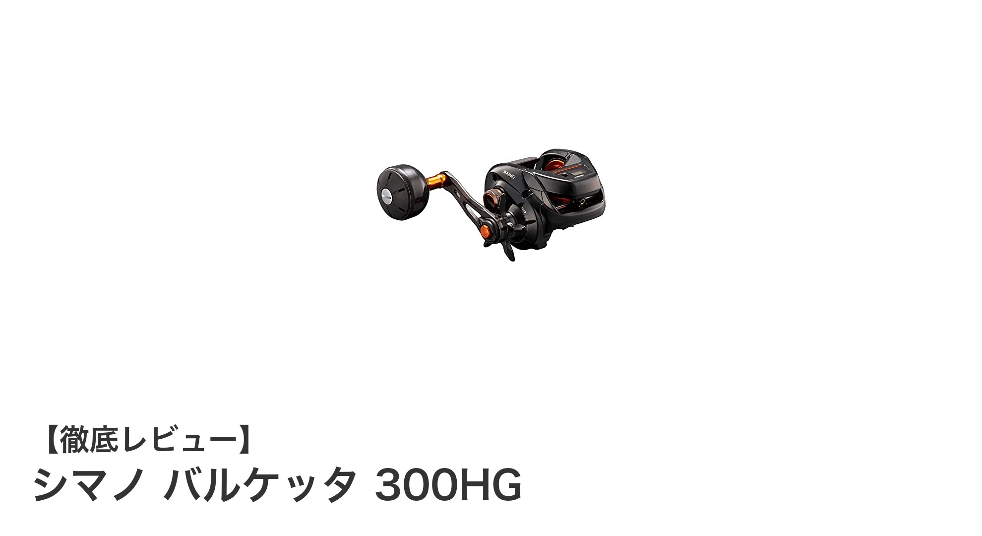 シマノ バルケッタ 300HG：軽量＆パワフルな船釣り両軸リールの決定版