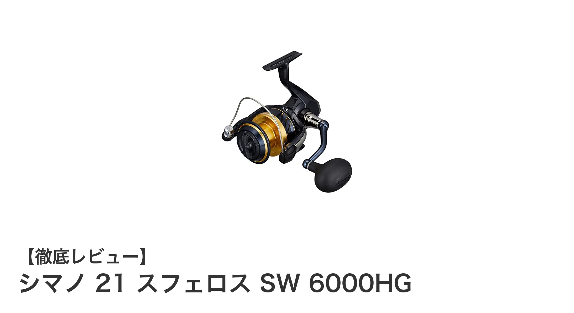シマノ 21 スフェロス SW 6000HG:オフショアジギングに最適な高速スピニングリールの実力とは?