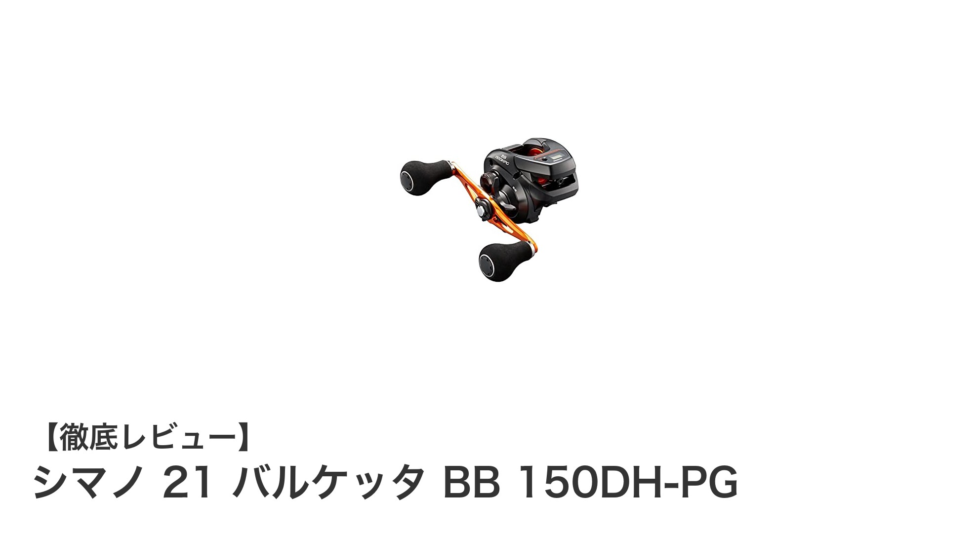 シマノ 21 バルケッタ BB 150DH-PG：軽量＆高性能の船釣り用両軸リール登場！