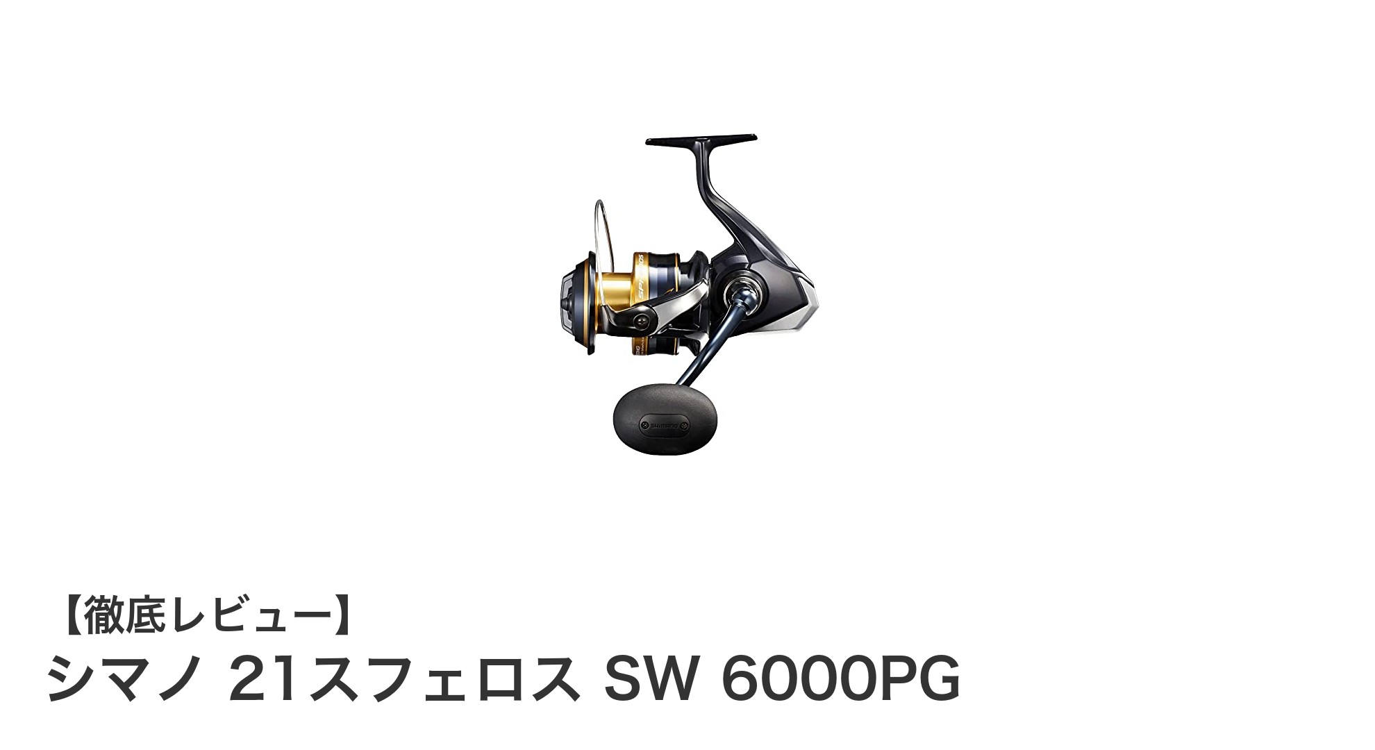 シマノ 21スフェロス SW 6000PGで快適オフショアジギング！高耐久＆パワフルドラグ搭載の軽量スピニングリール