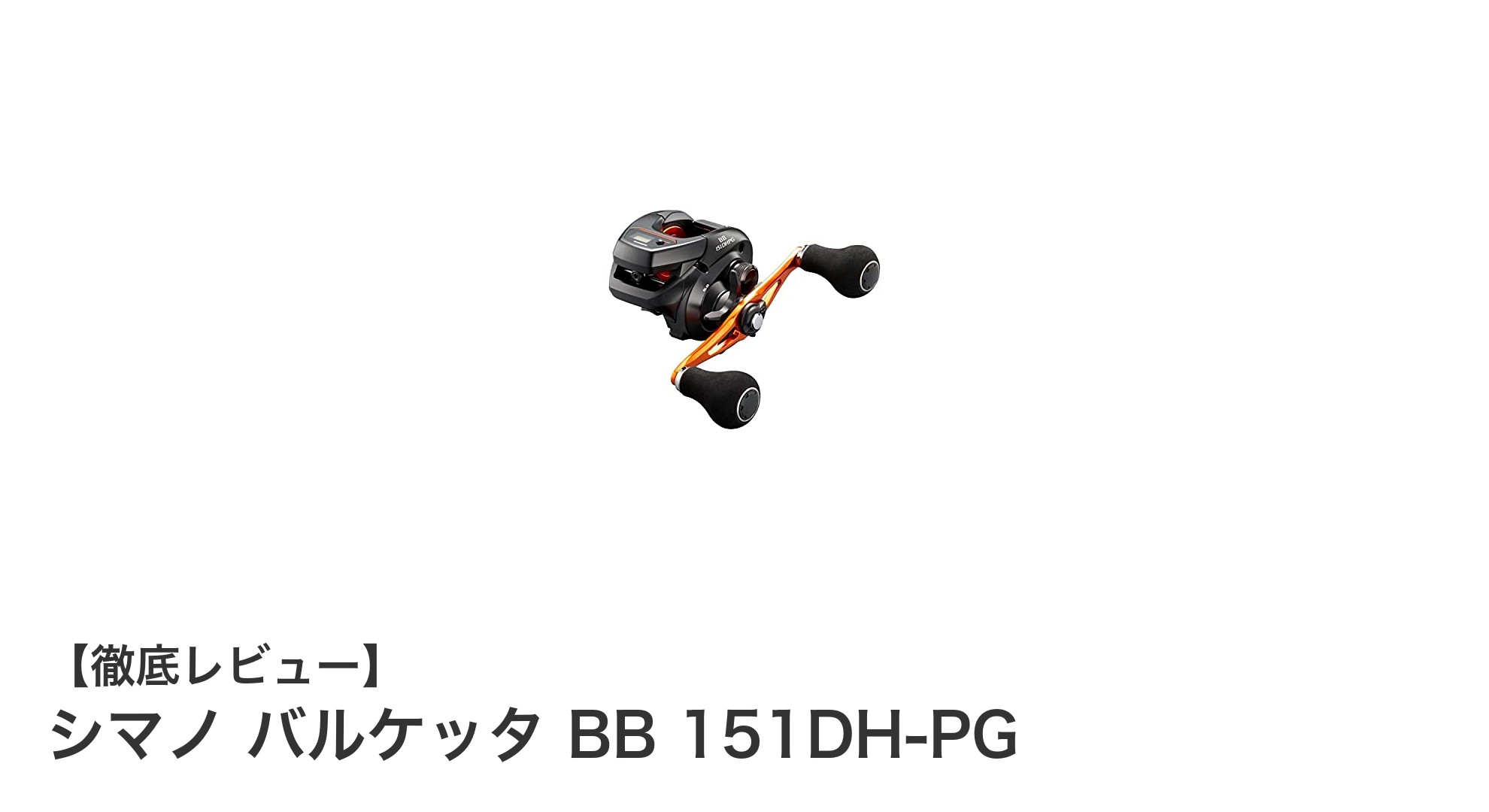 シマノ バルケッタ BB 151DH-PG：船釣りに最適な軽量両軸リールの決定版